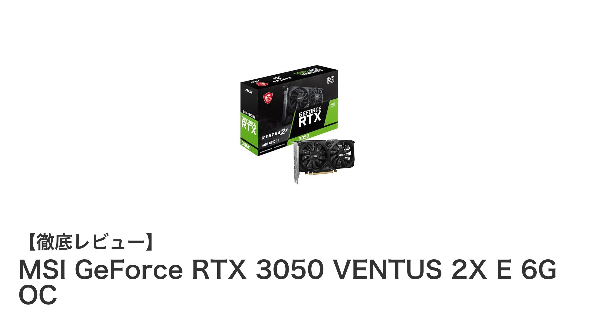 MSI GeForce RTX 3050 VENTUS 2X E 6G OC：高性能と静音性を両立した最新グラフィックスカード