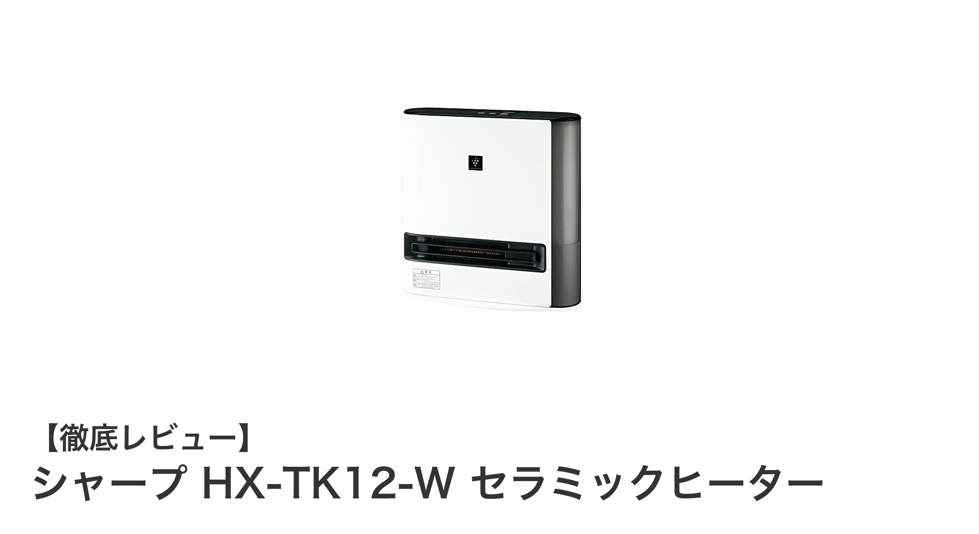 シャープHX-TK12-W セラミックヒーターで快適な暖房と加湿を実現!