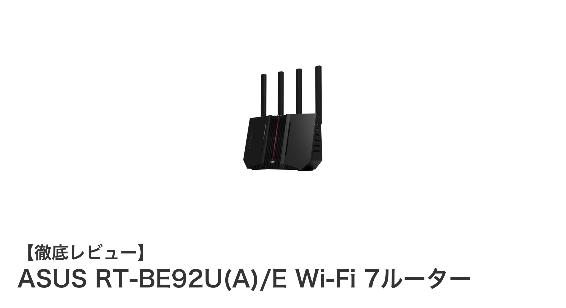 ASUS RT-BE92U(A)/Eで体験する次世代Wi-Fi 7の超高速通信と高性能セキュリティ