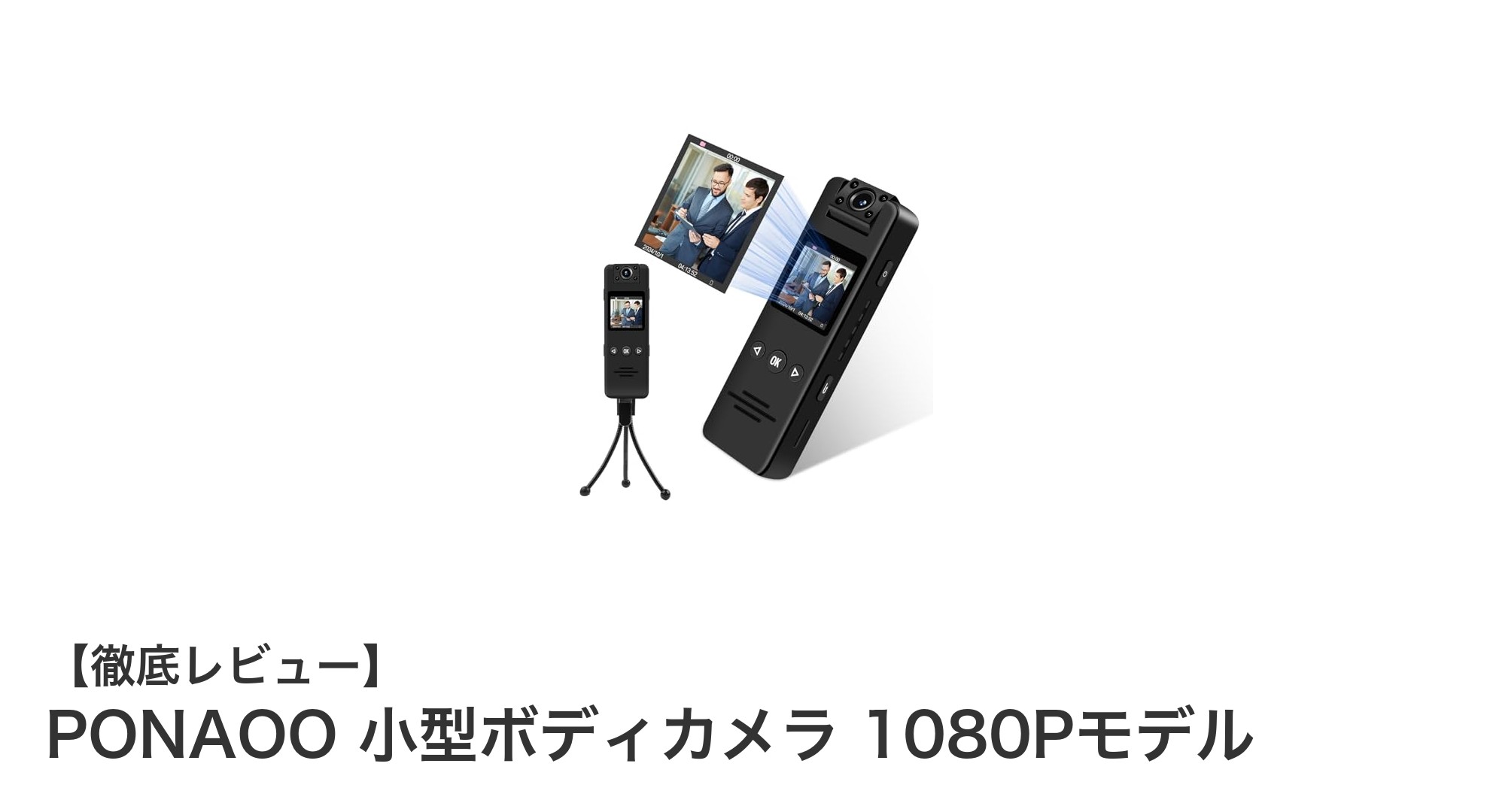 PONAOO 小型ボディカメラ 1080Pモデルで安心と高画質を手に入れよう