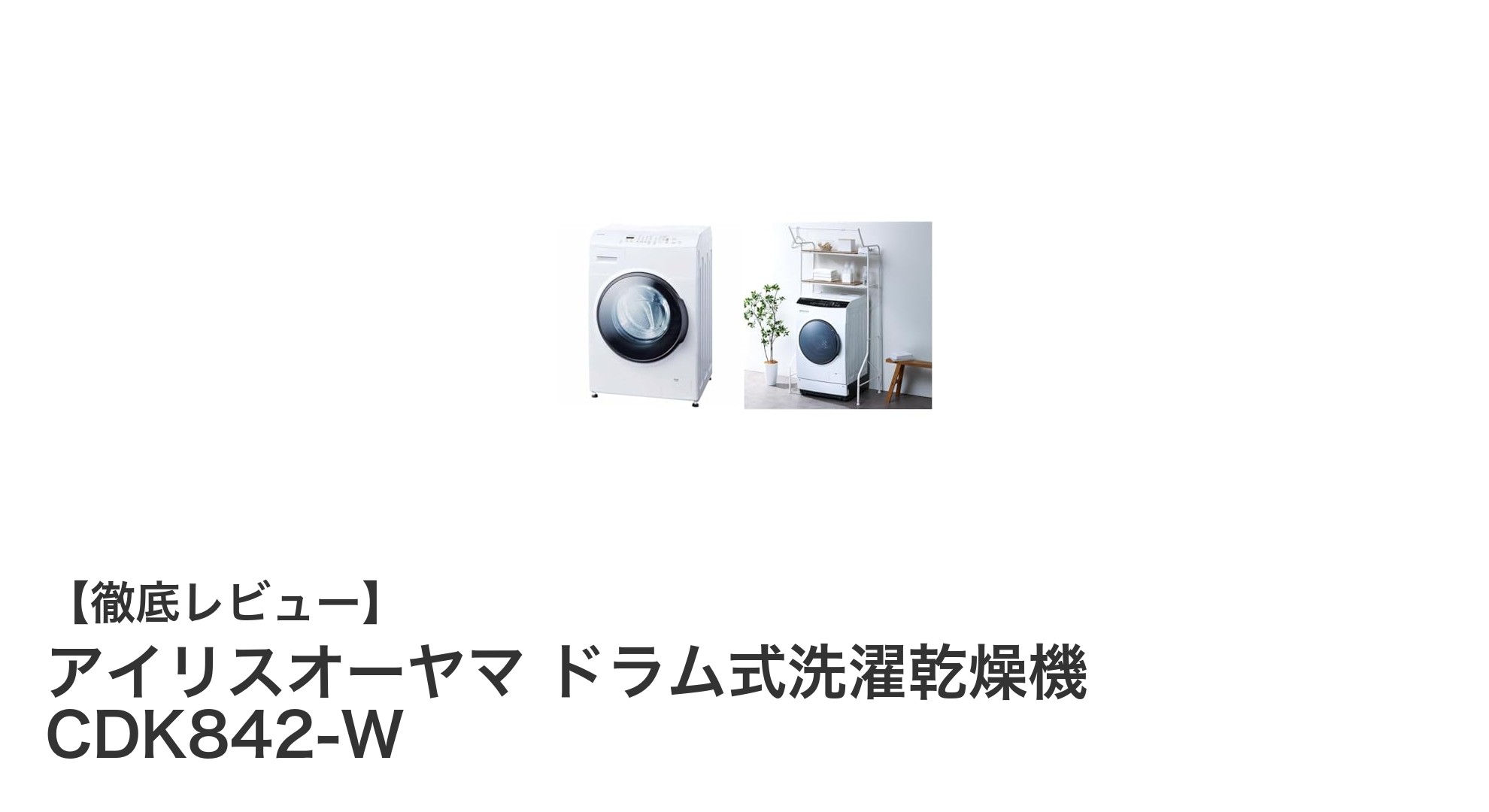 アイリスオーヤマのドラム式洗濯乾燥機CDK842-Wで毎日の洗濯がもっと快適に!