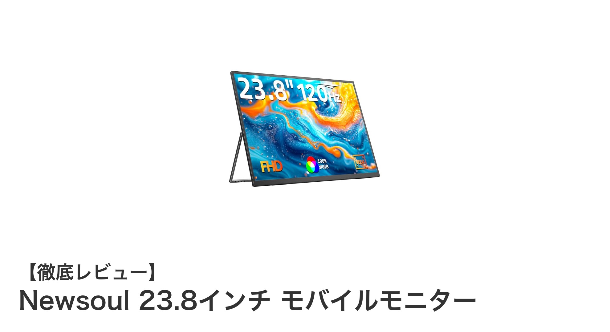 持ち運びも設置も自在!Newsoul 23.8インチ モバイルモニターの魅力を徹底解説