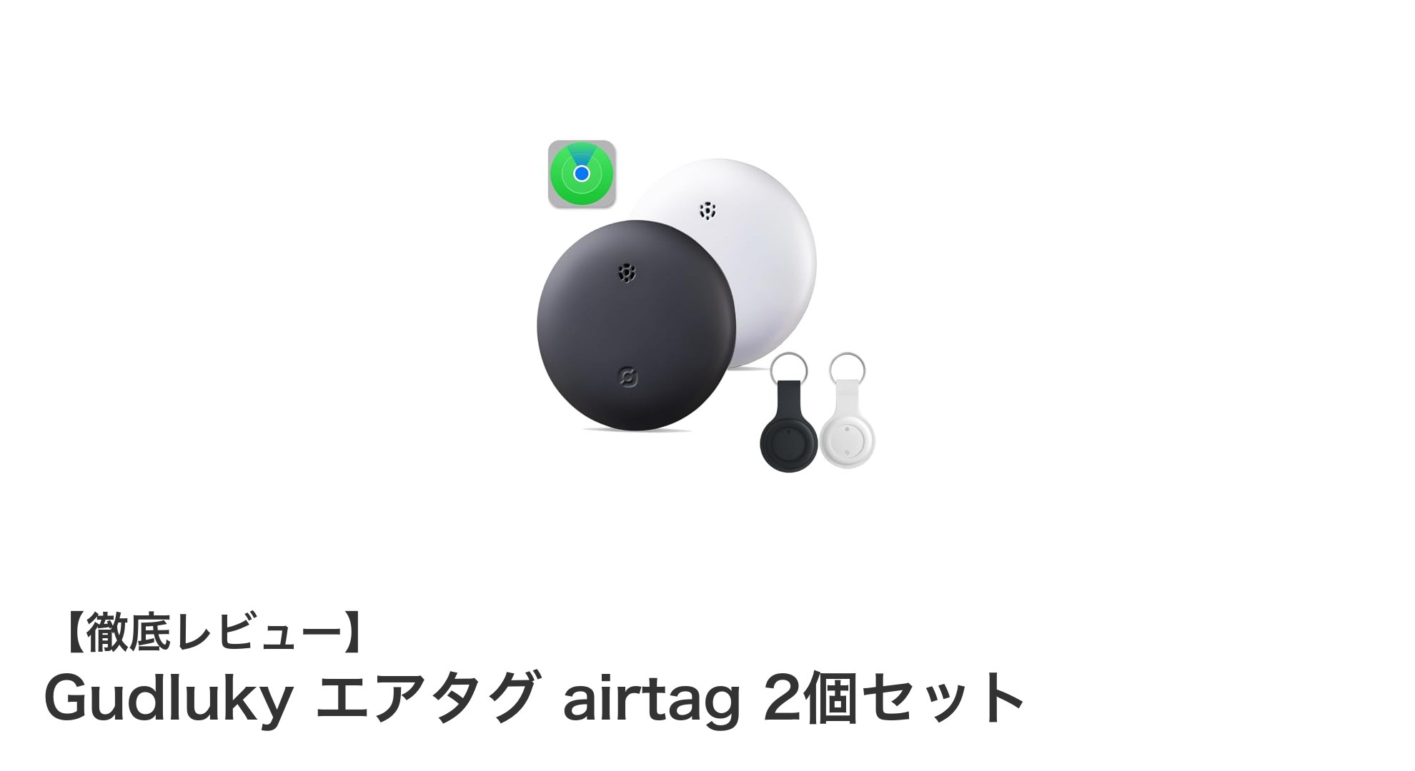 Gudluky エアタグ2個セットで大切な持ち物の紛失を防止！iOSユーザー必見のGPS追跡デバイス