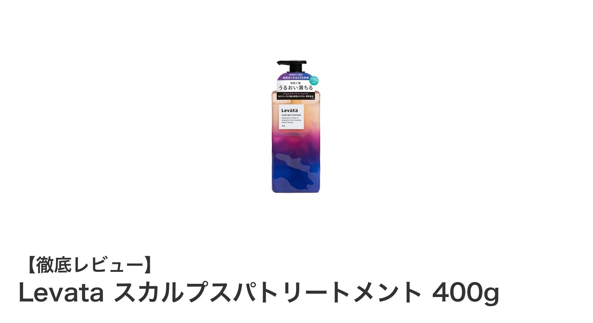 頭皮ケアの新常識！Levataスカルプスパトリートメントで爽快メンズケアを実現