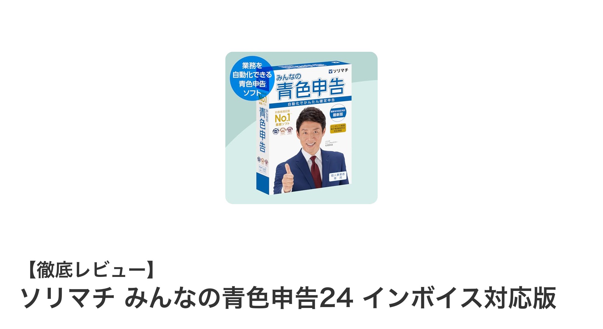 ソリマチ みんなの青色申告24 インボイス対応版で申告業務を劇的に効率化！