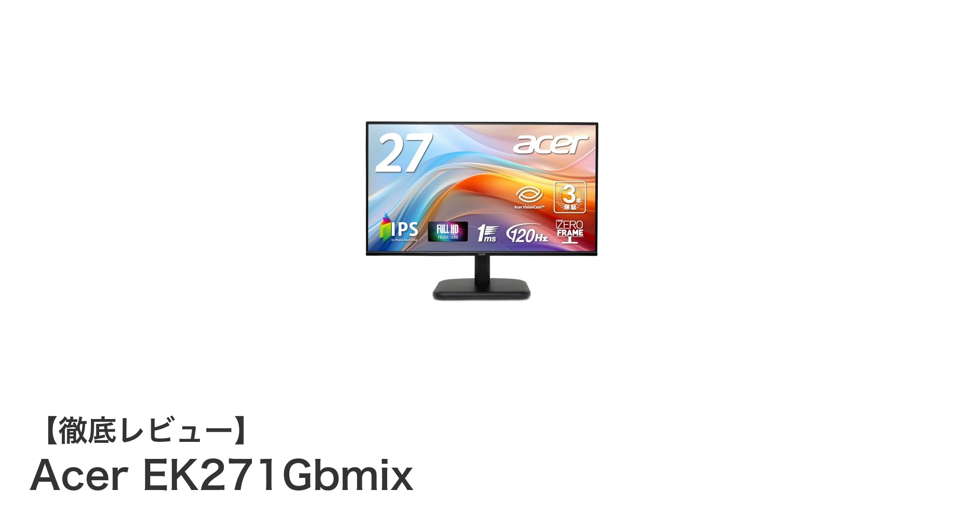 Acer EK271Gbmix:高リフレッシュレートと優れた色再現性を兼ね備えた27インチIPSモニター