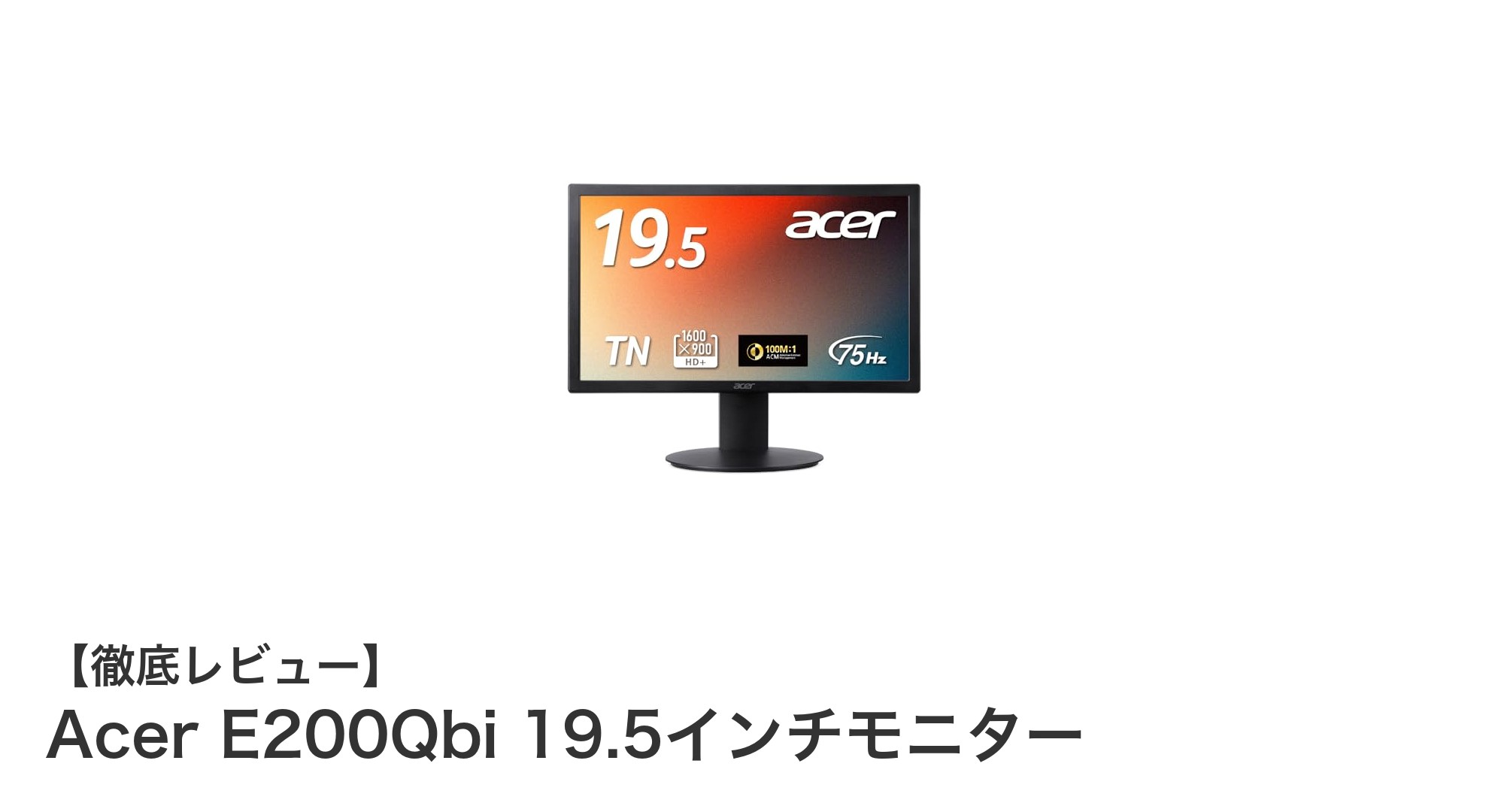 Acer E200Qbi 19.5インチモニターのコスパ最強モデルを徹底レビュー!