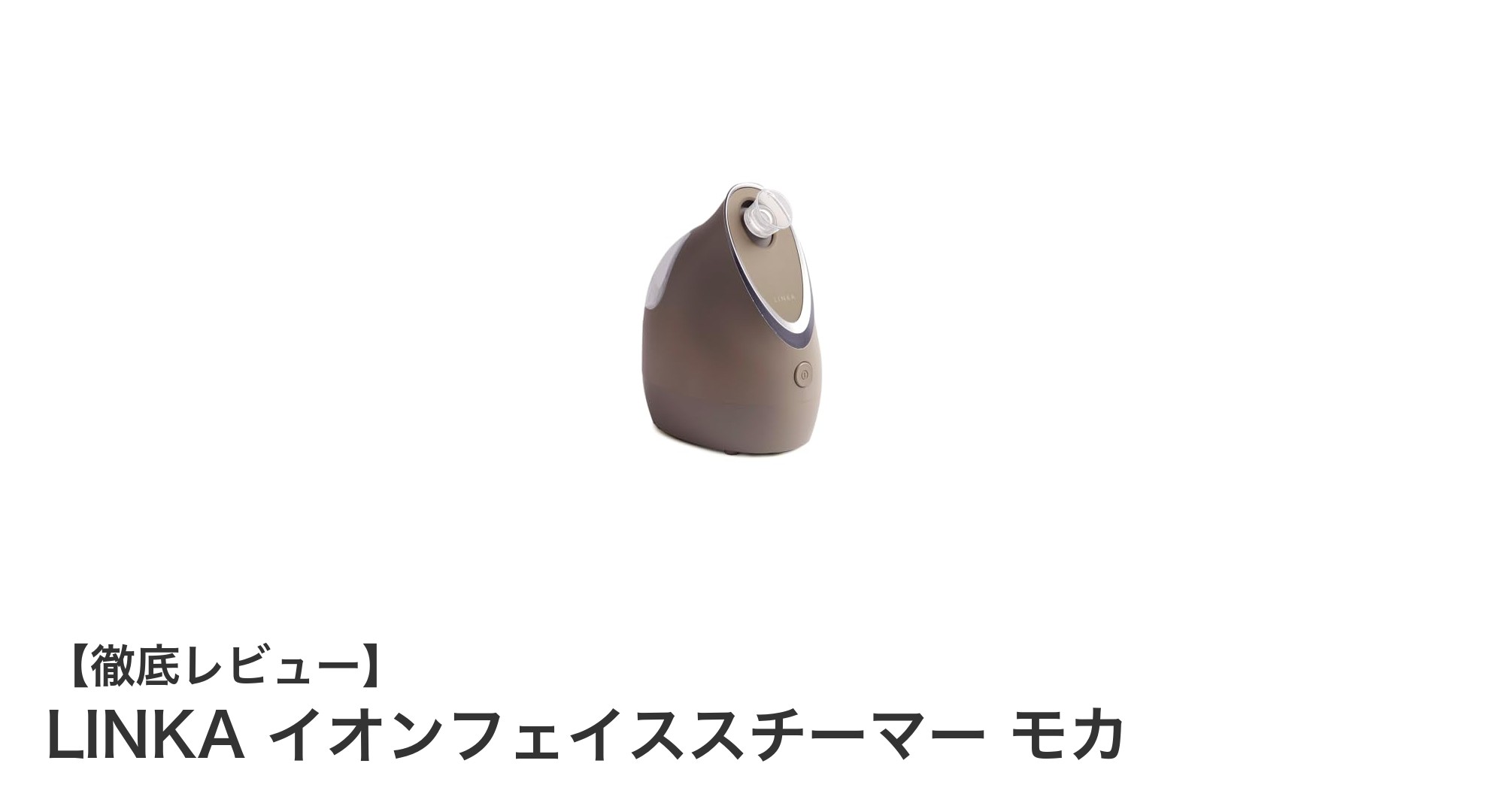 LINKAイオンフェイススチーマー モカで叶える潤い美肌ケアの新常識