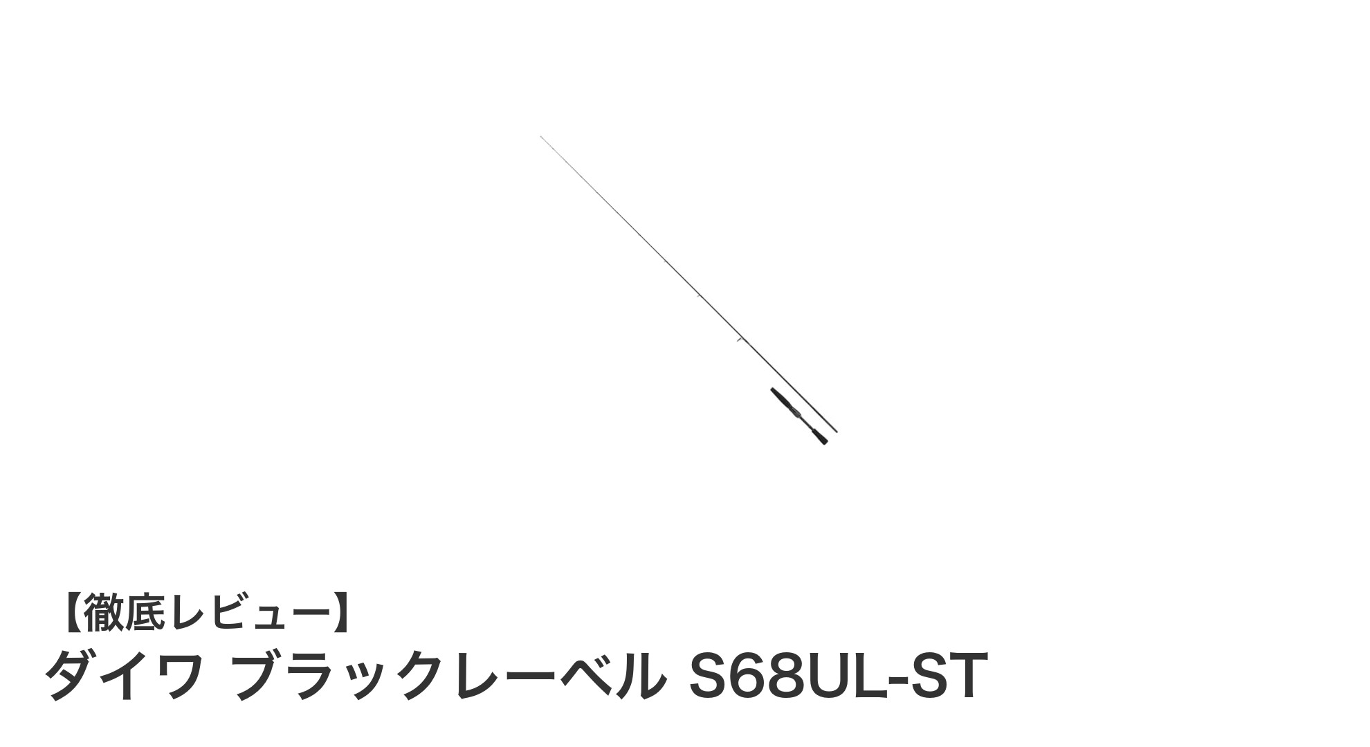 ダイワ ブラックレーベル S68UL-ST:難しい釣り場でも一匹を狙い撃つ究極のバスロッド