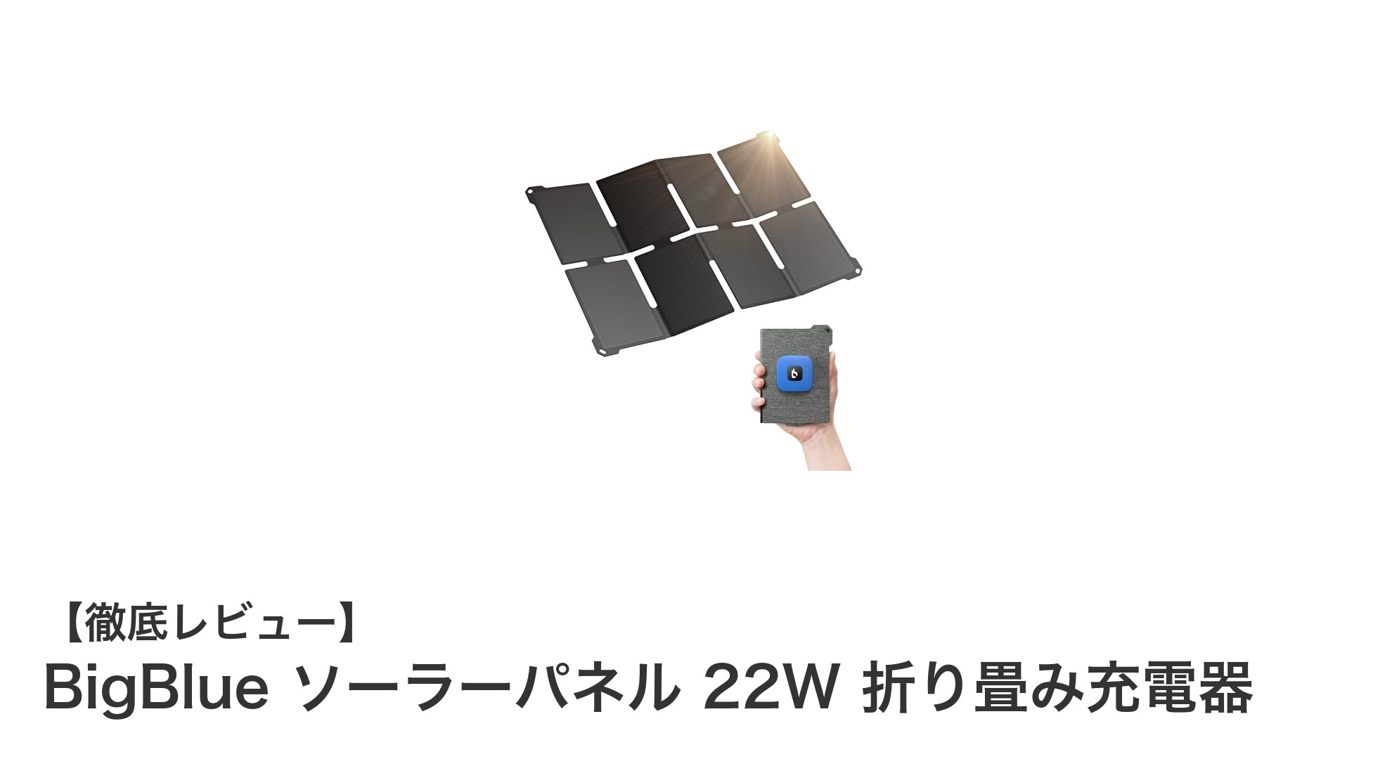 軽量&高効率!BigBlue 22W折り畳みソーラーパネル充電器の実力とは?