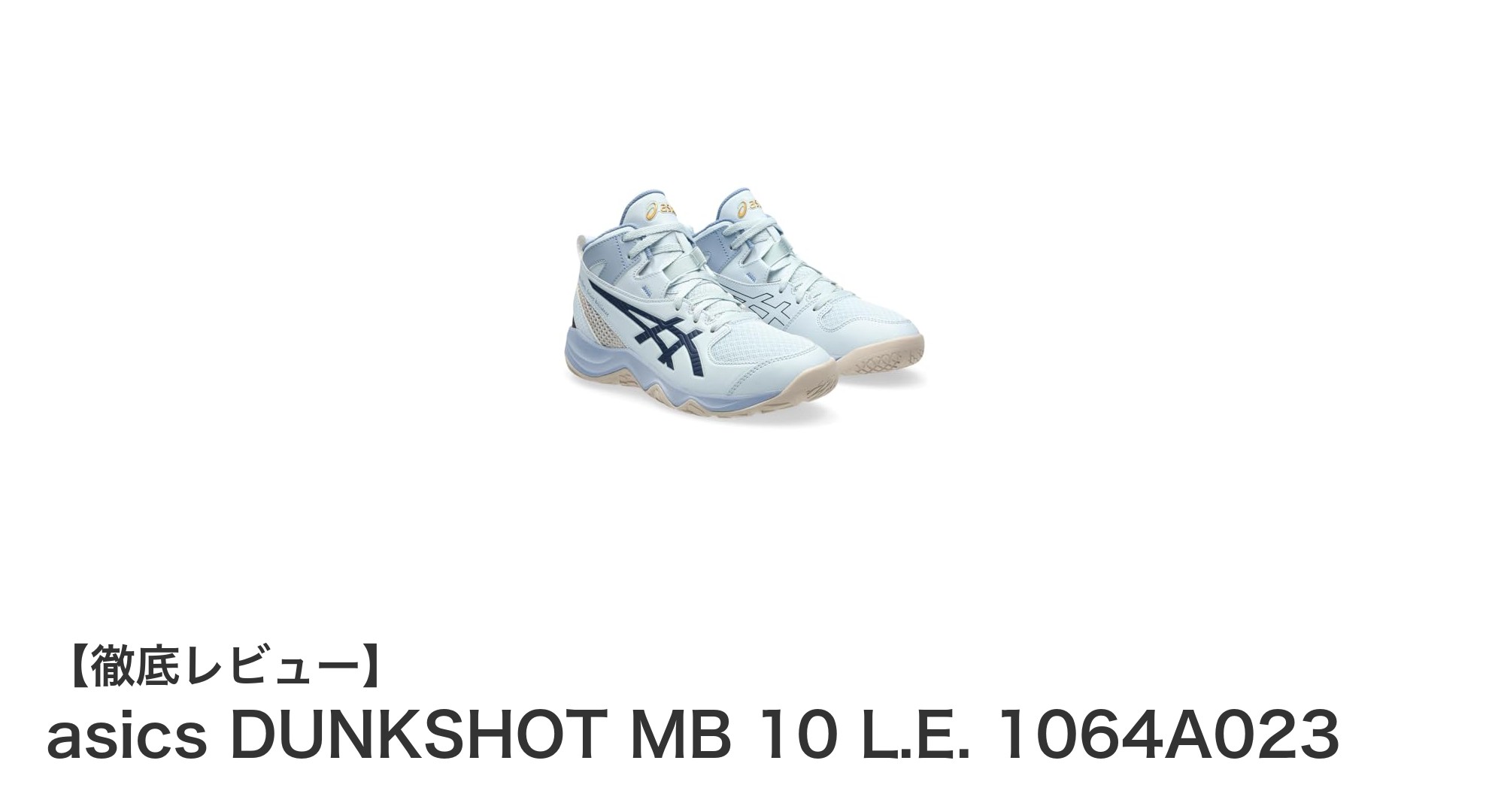 成長期に最適！asicsのジュニア用バスケットボールシューズDUNKSHOT MB 10 L.E.の魅力とは？