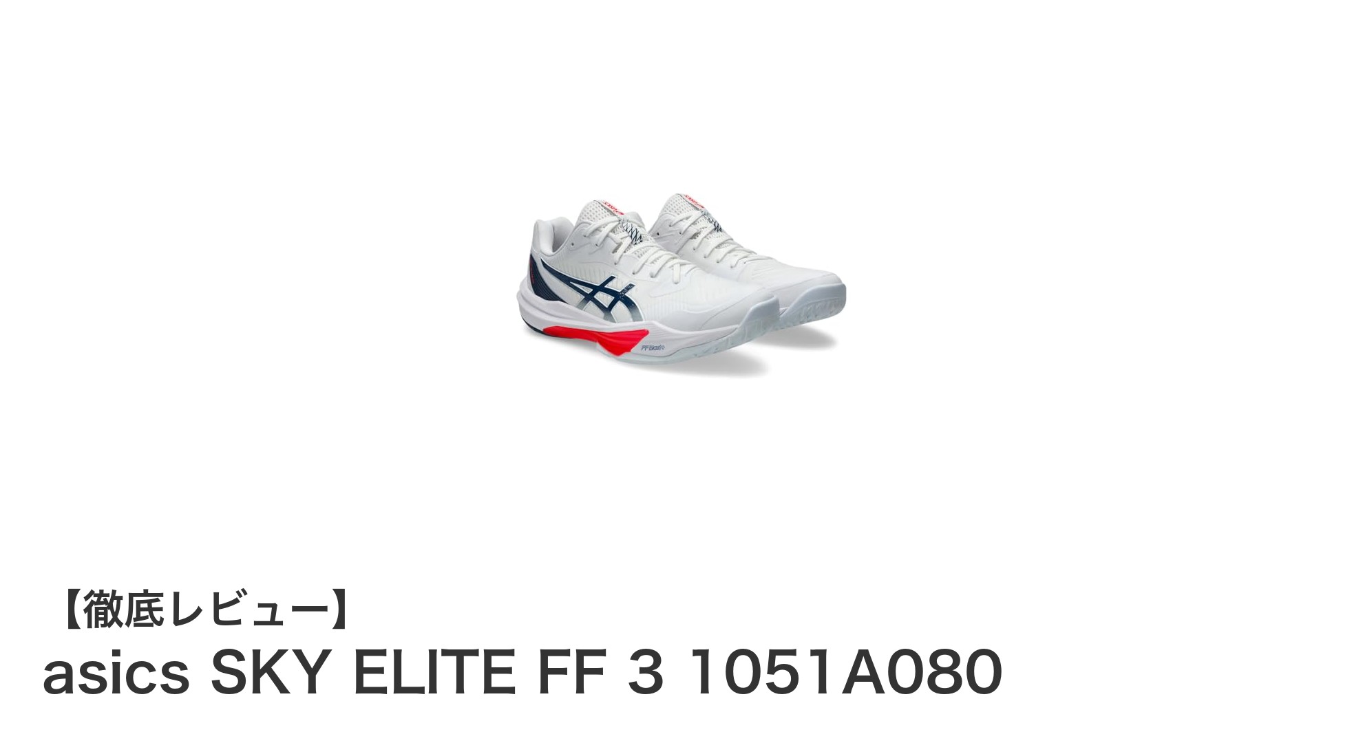 快適性と耐久性を両立!アシックスSKY ELITE FF 3バレーボールシューズレビュー