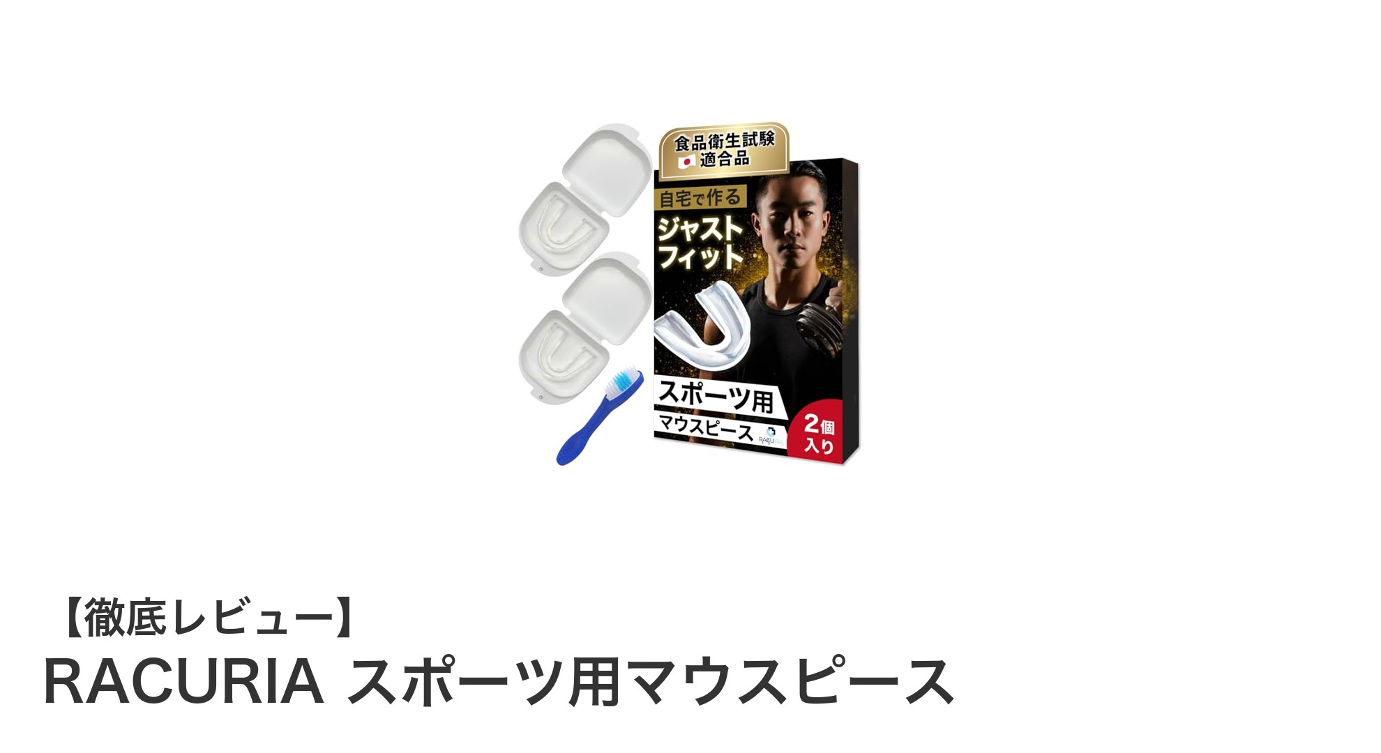 安全素材＆カスタマイズ自在！RACURIAのスポーツ用マウスピースで歯をしっかりガード