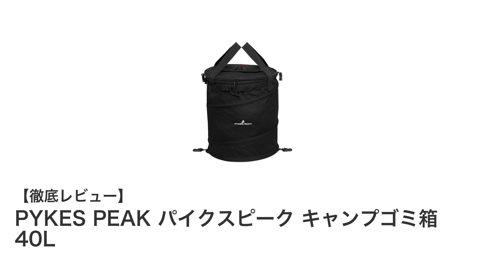 キャンプの必需品!PYKES PEAK パイクスピーク キャンプゴミ箱 40Lで快適なアウトドアライフを