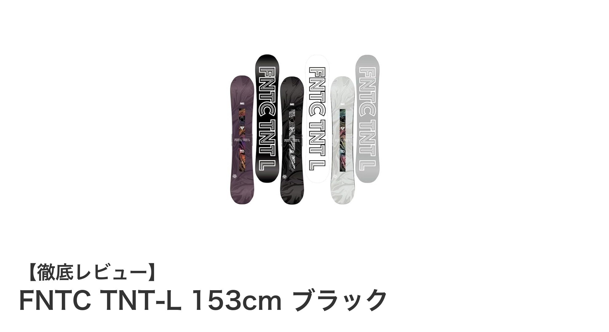 シンプル&扱いやすい!2025年モデルFNTC TNT-L 153cmスノーボードの魅力を徹底解説
