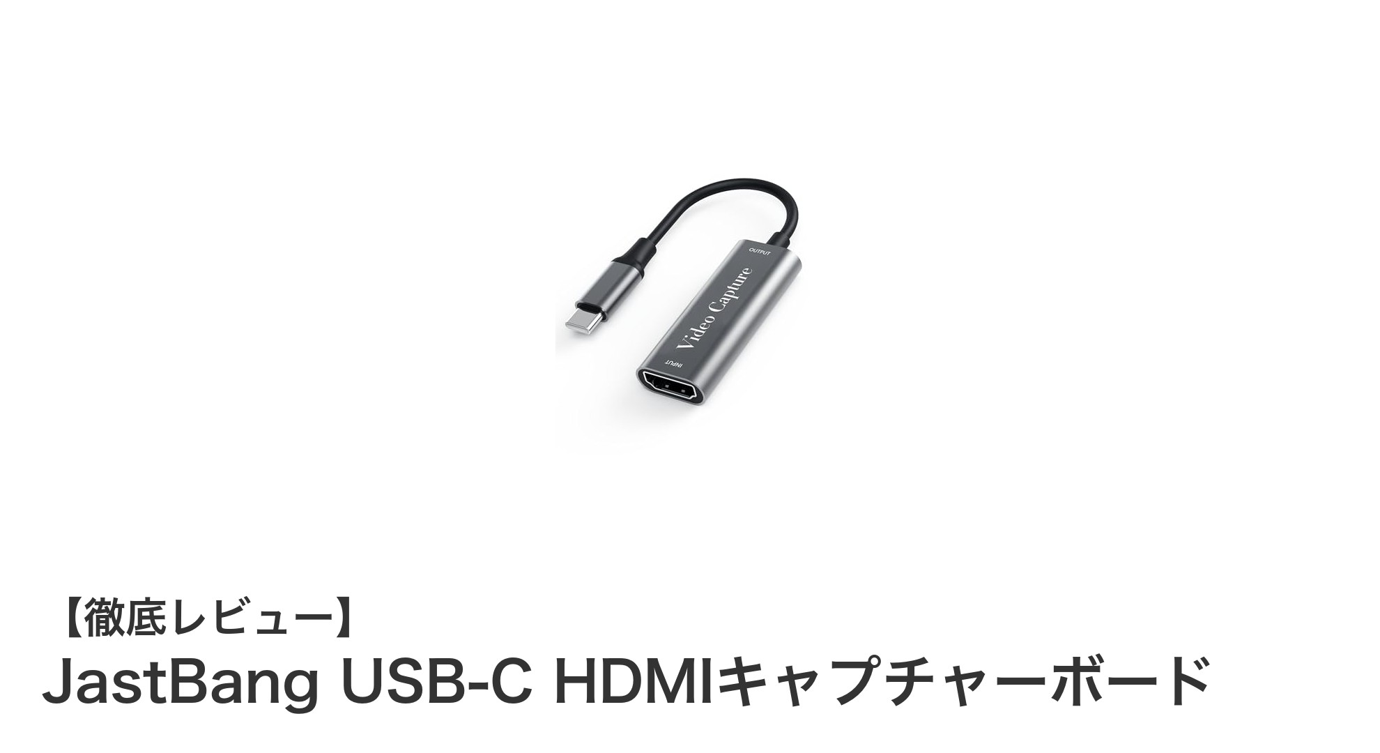 高画質&コンパクト!JastBang USB-C HDMIキャプチャーボードで快適配信を実現