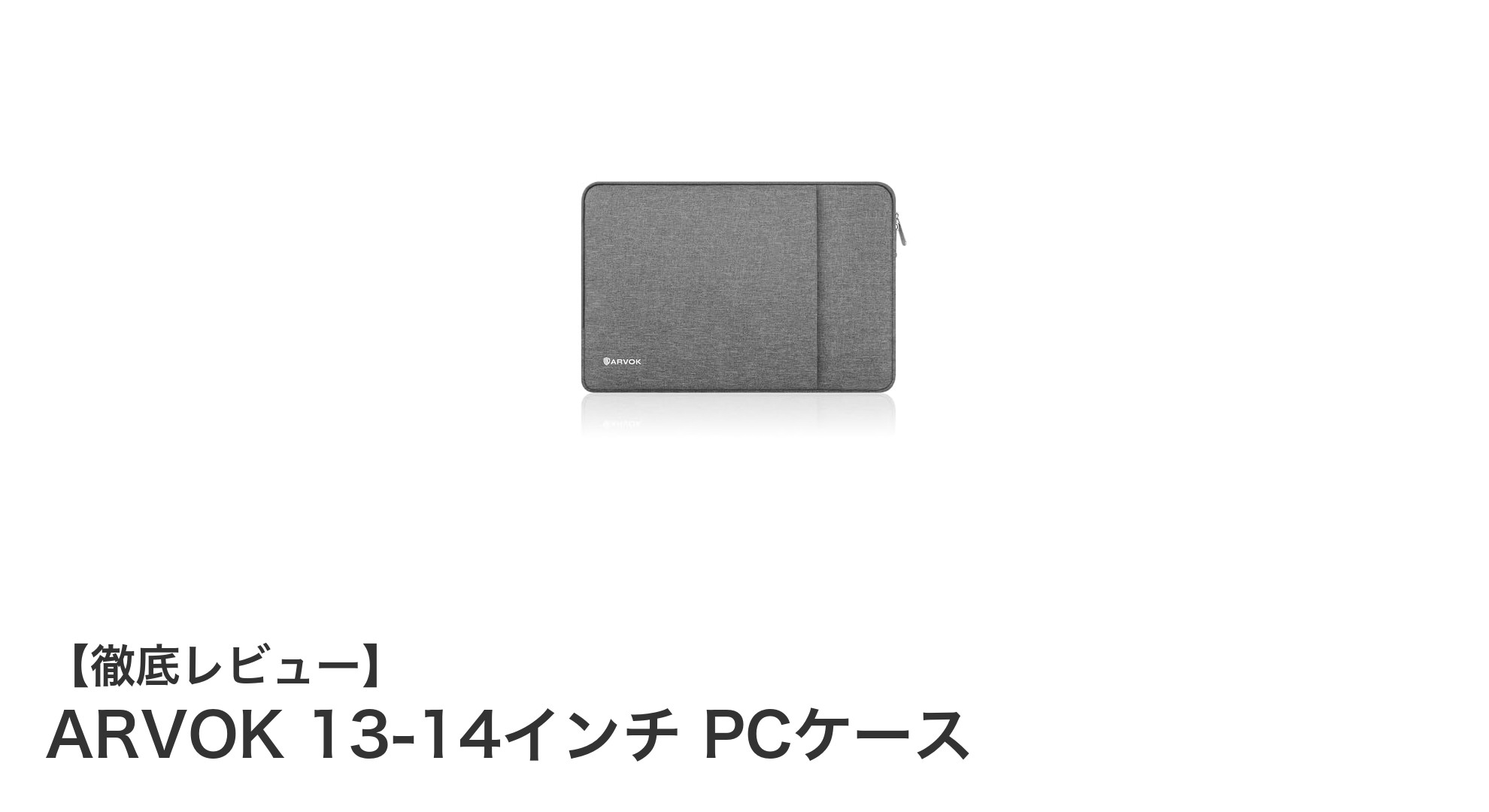 軽量＆耐水で安心！ARVOK 13-14インチ PCケースの魅力を徹底解説
