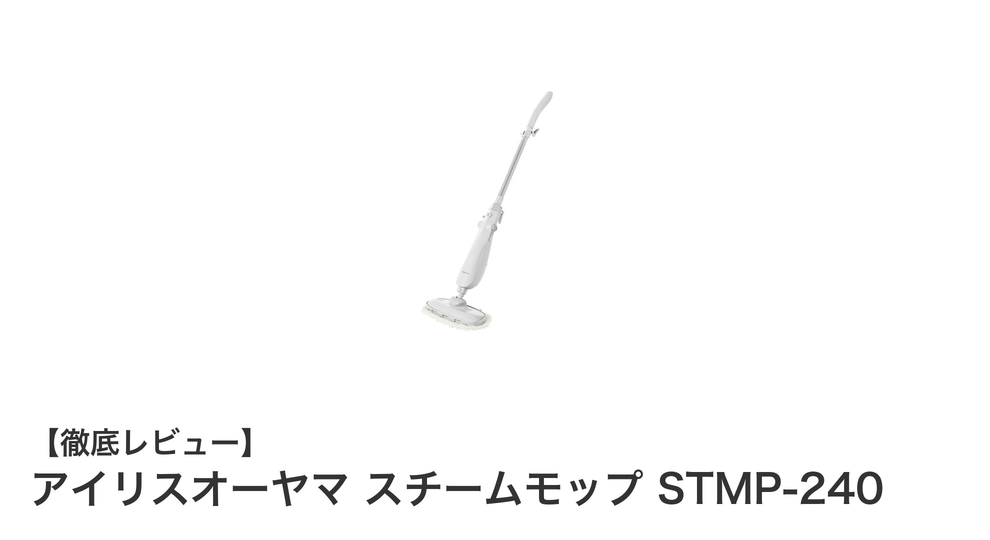 短時間で除菌＆消臭！アイリスオーヤマのスチームモップSTMP-240で快適掃除生活