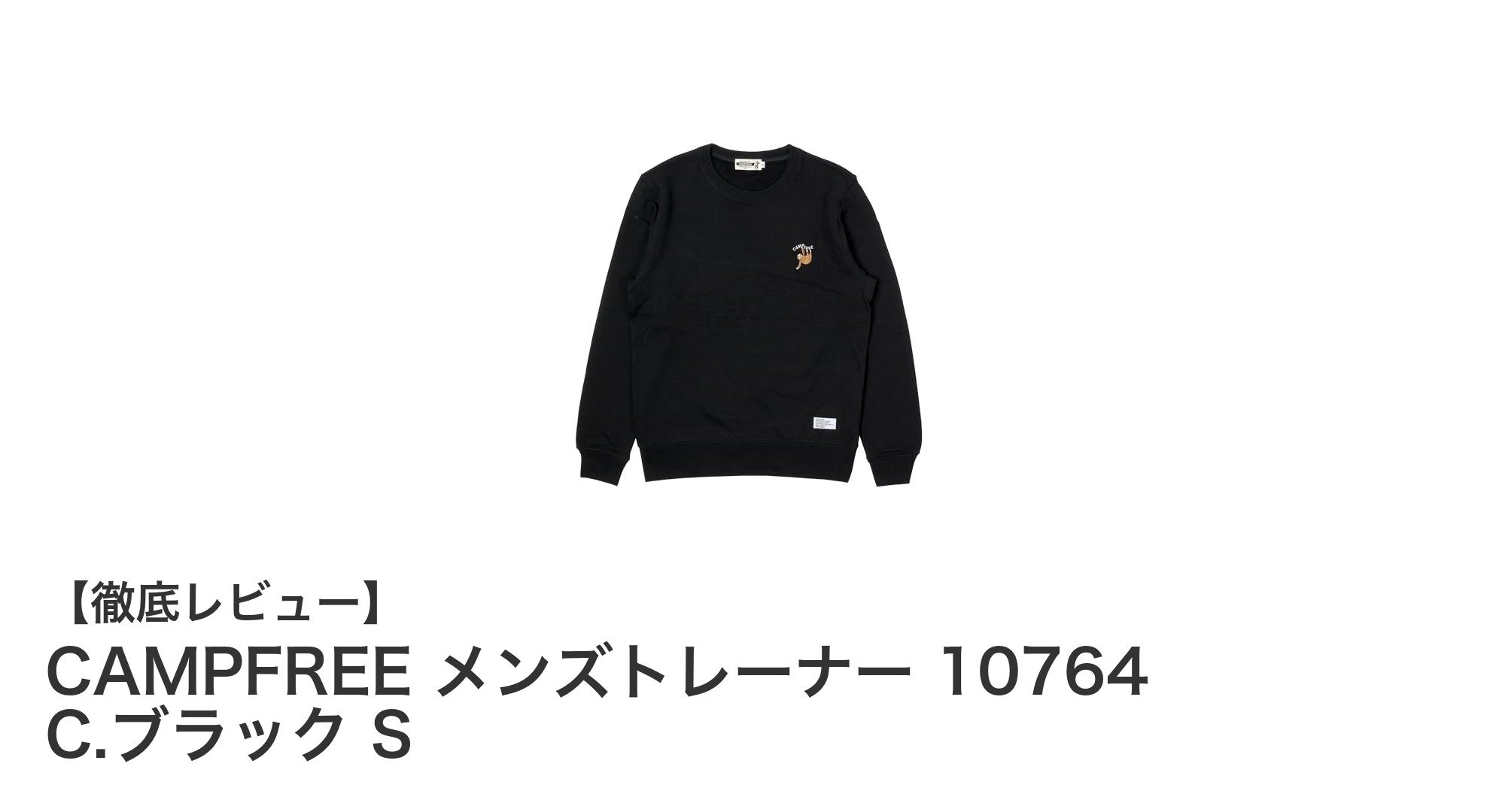 軽やかで柔らかな着心地!CAMPFREE メンズトレーナー 10764 C.ブラック Sの魅力とは?
