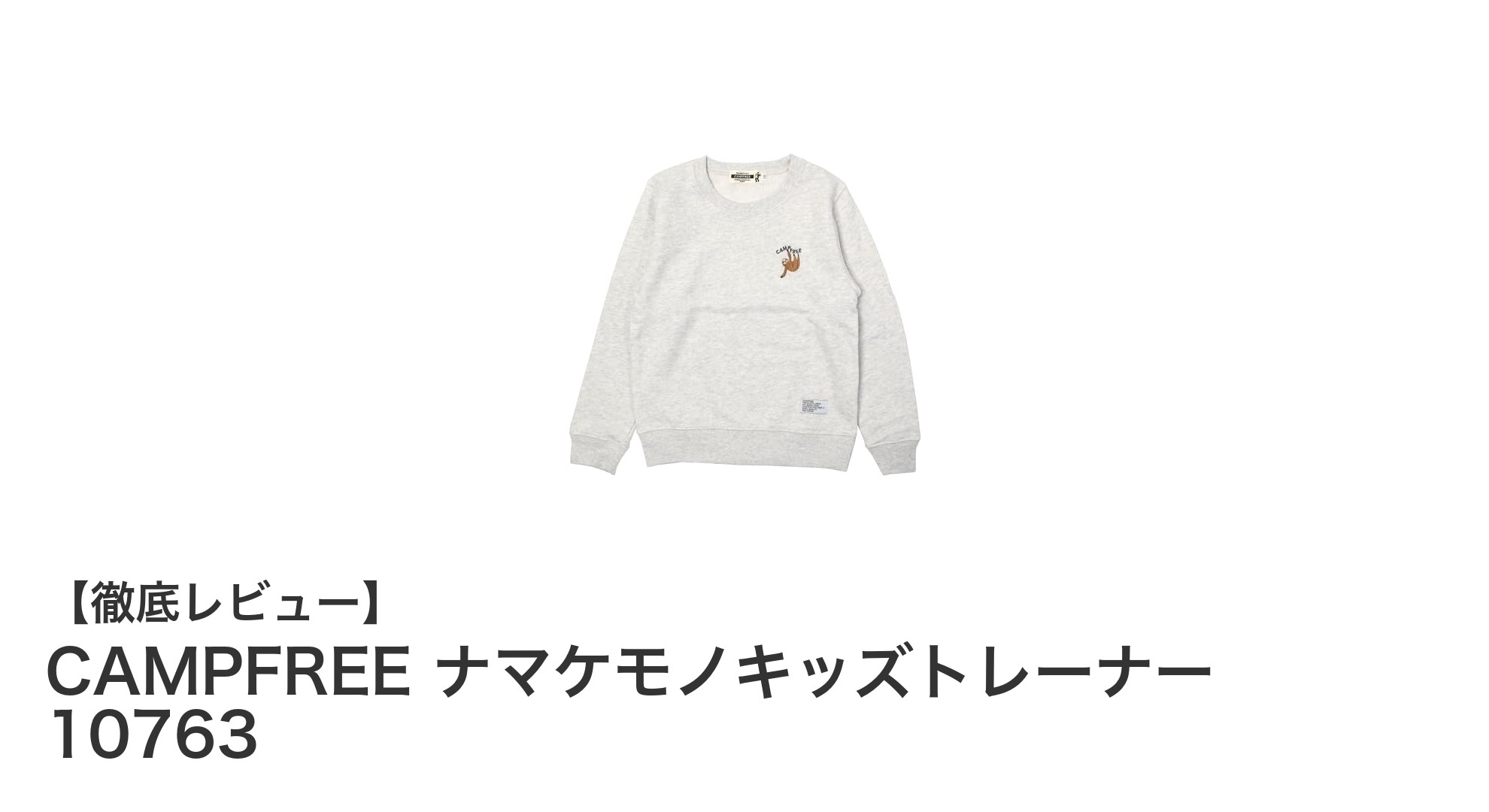 CAMPFREEのナマケモノキッズトレーナーで親子おそろコーデを楽しもう!軽量で快適な綿素材スウェット