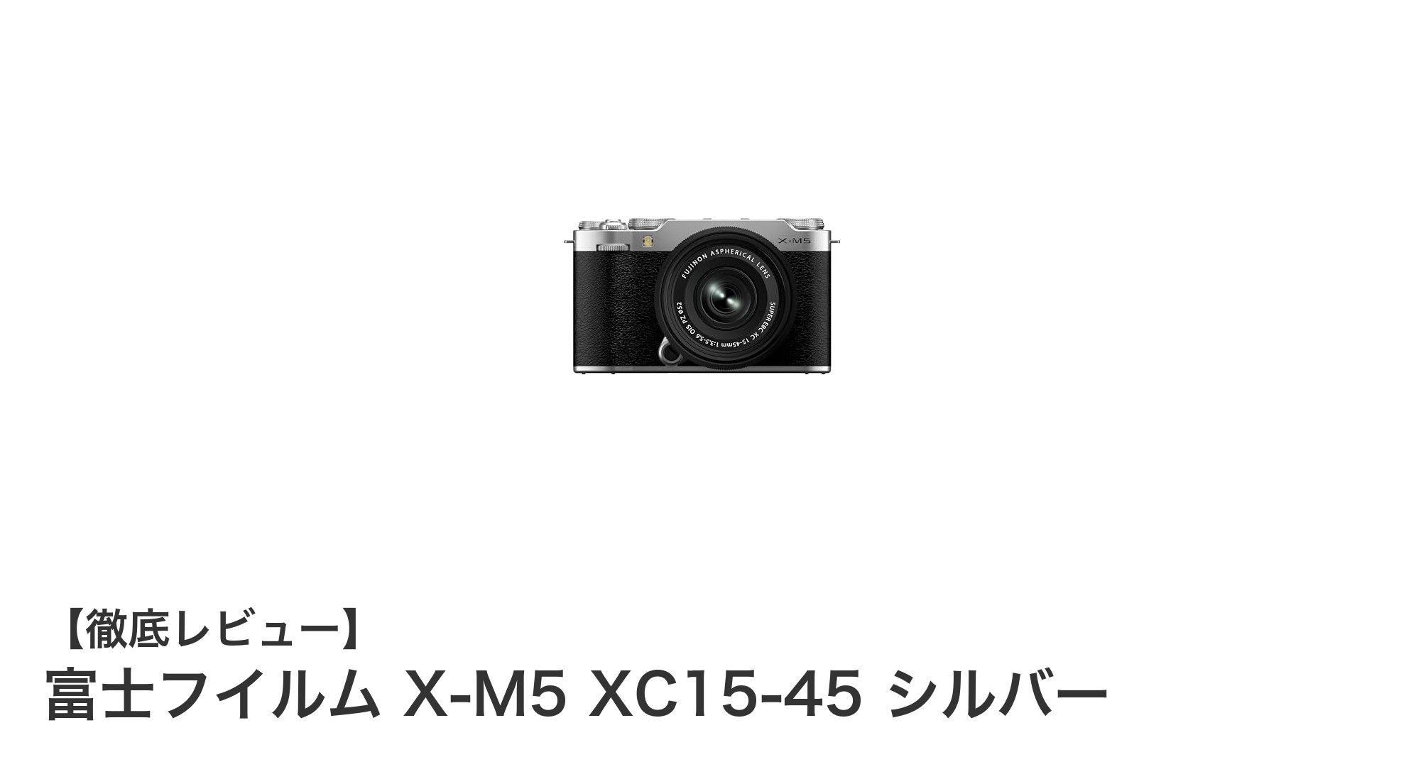 軽量&多機能!富士フイルム X-M5 XC15-45 シルバーミラーレス一眼カメラキットの魅力とは?