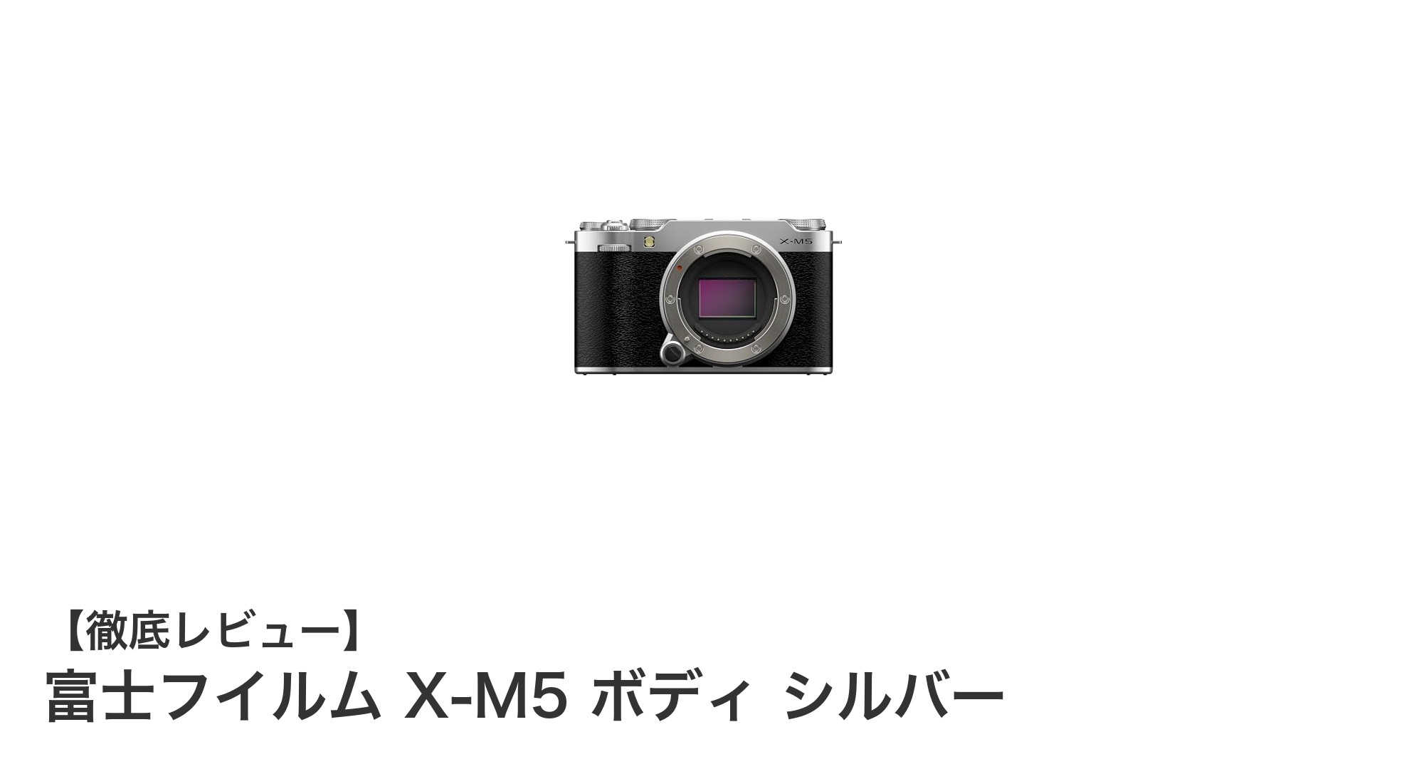 軽量ボディに高性能を凝縮！富士フイルム X-M5 シルバーモデルの魅力とは？