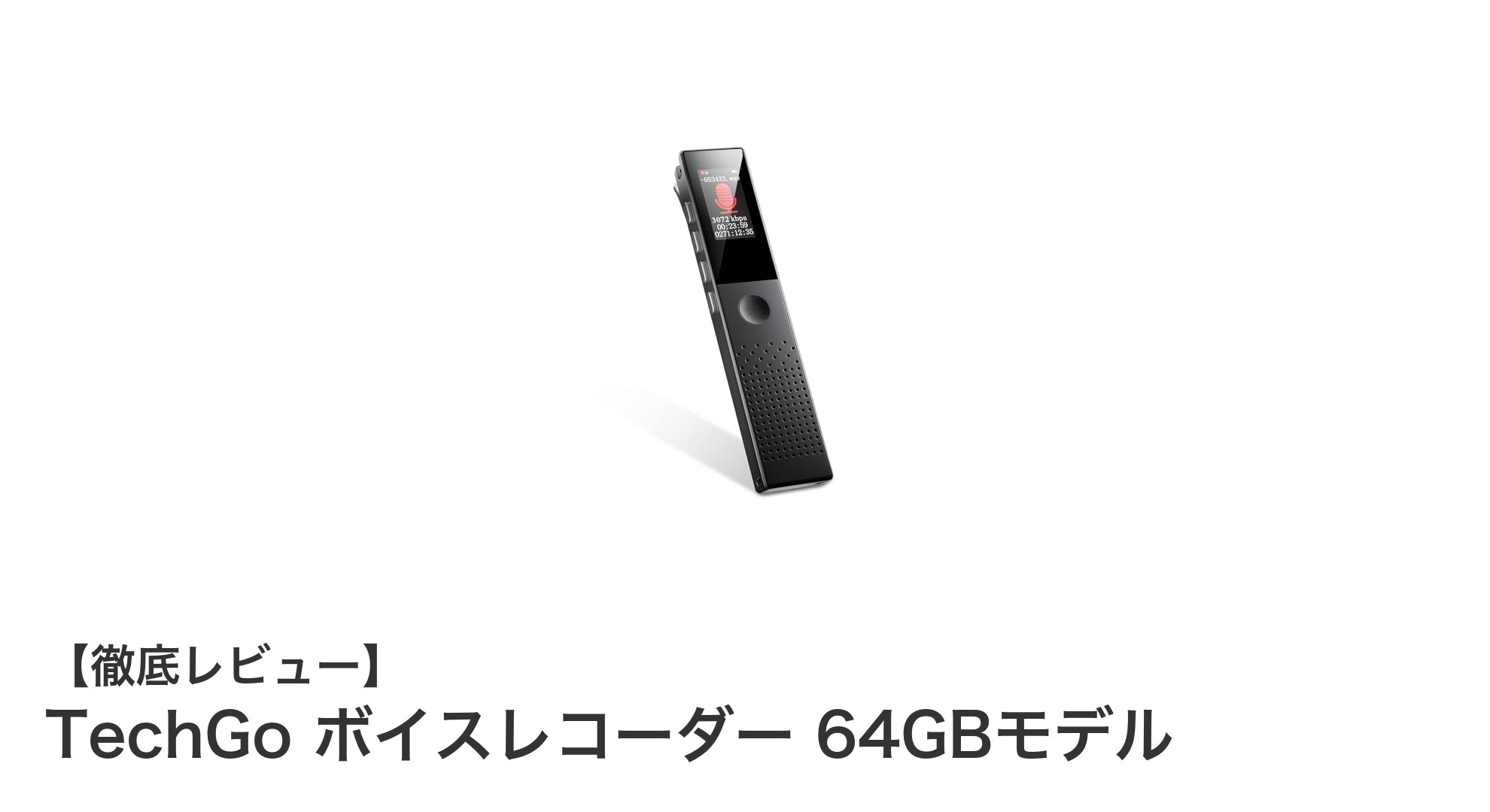 TechGo ボイスレコーダー 64GBモデルで快適録音ライフを実現!