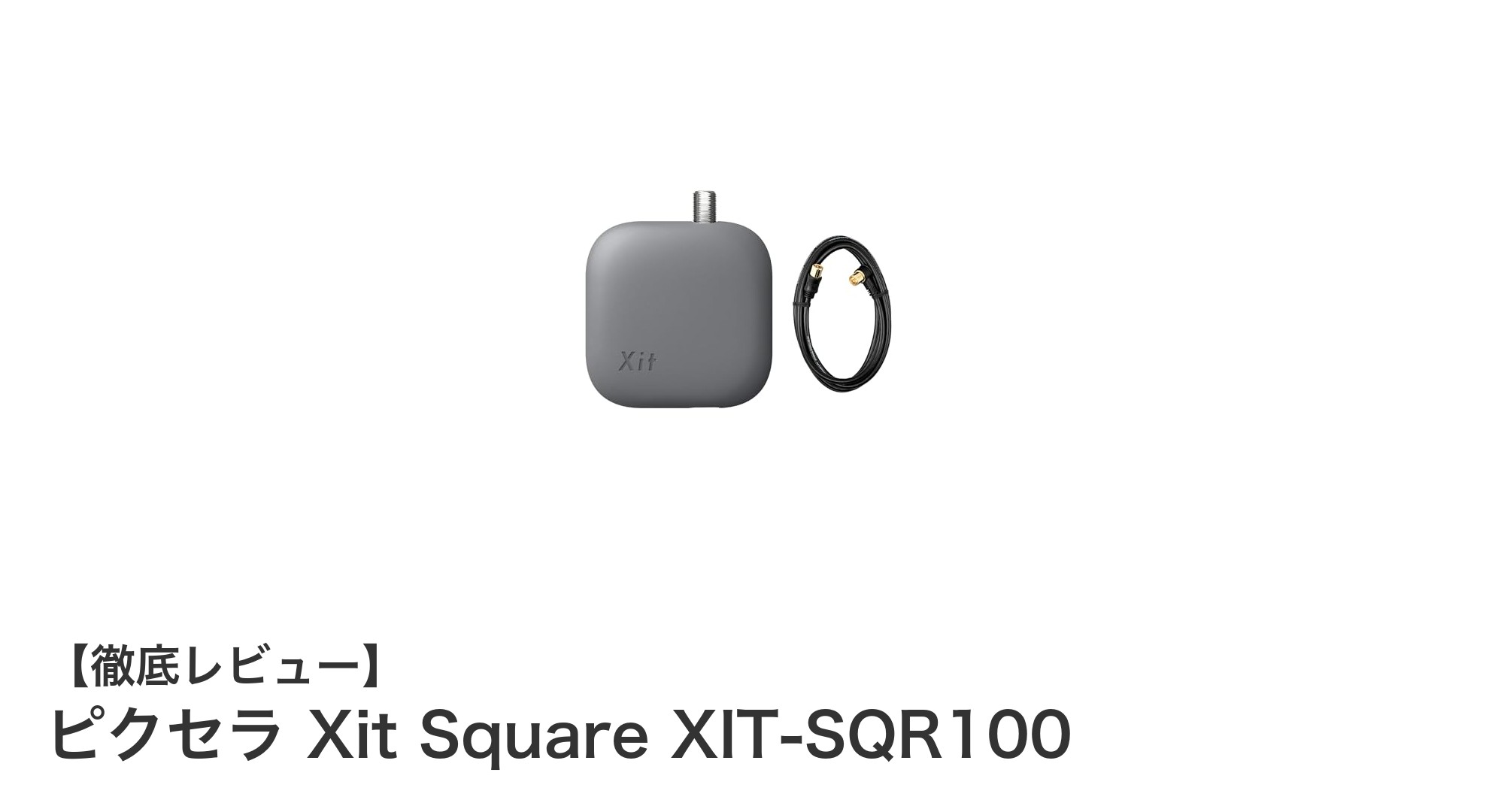 ピクセラ Xit Square XIT-SQR100で快適テレビライフを実現！多機能チューナーの魅力とは？