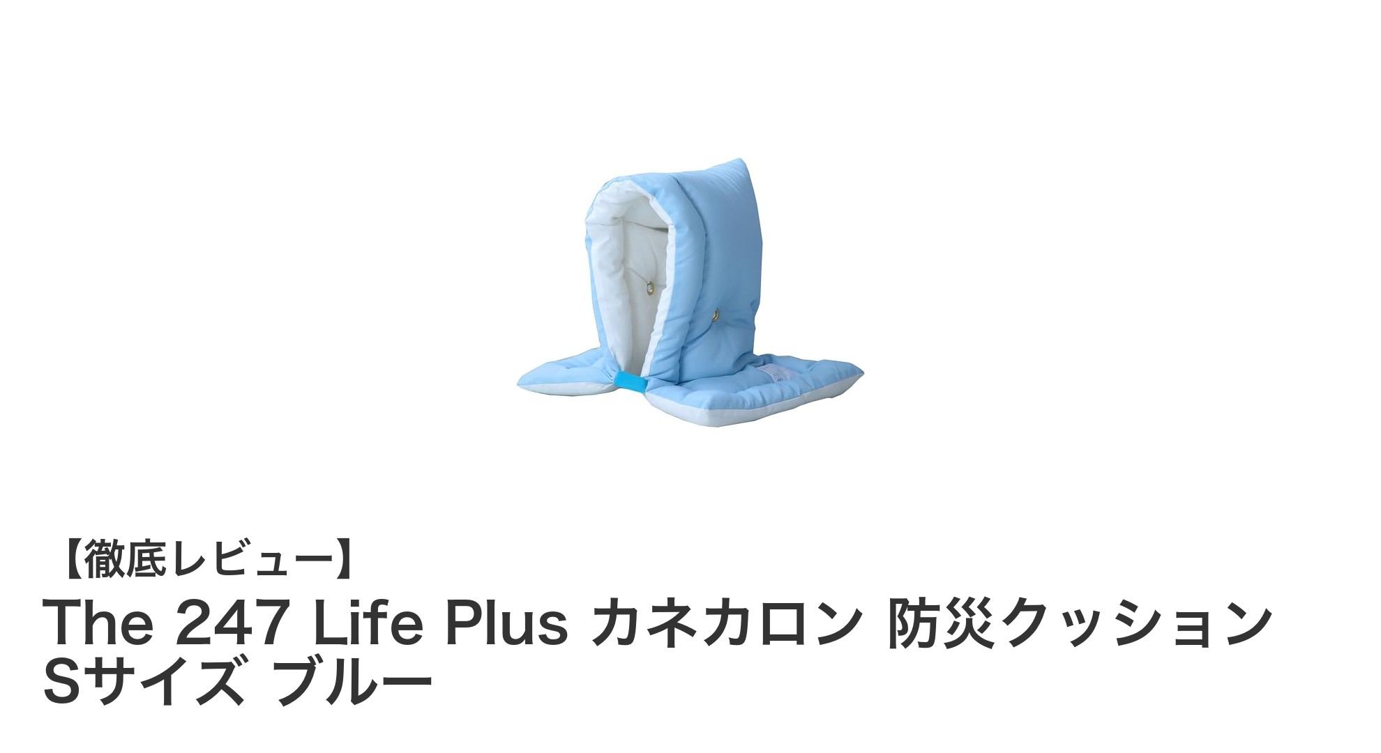 幼児から小学校低学年に最適！安全性抜群のThe 247 Life Plus カネカロン防災クッションSサイズブルー