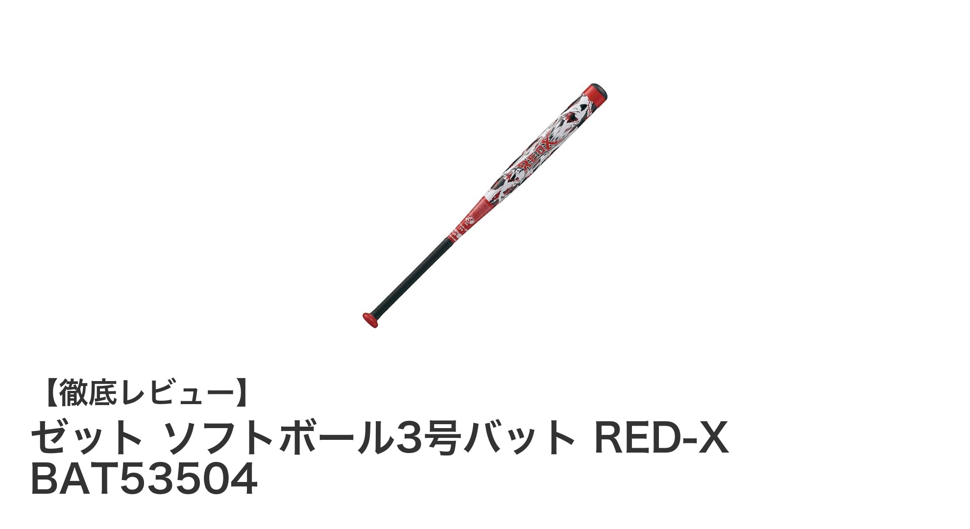 軽さと扱いやすさを両立!ゼットの超々ジュラルミン製ソフトボール3号バット「RED-X BAT53504」レビュー