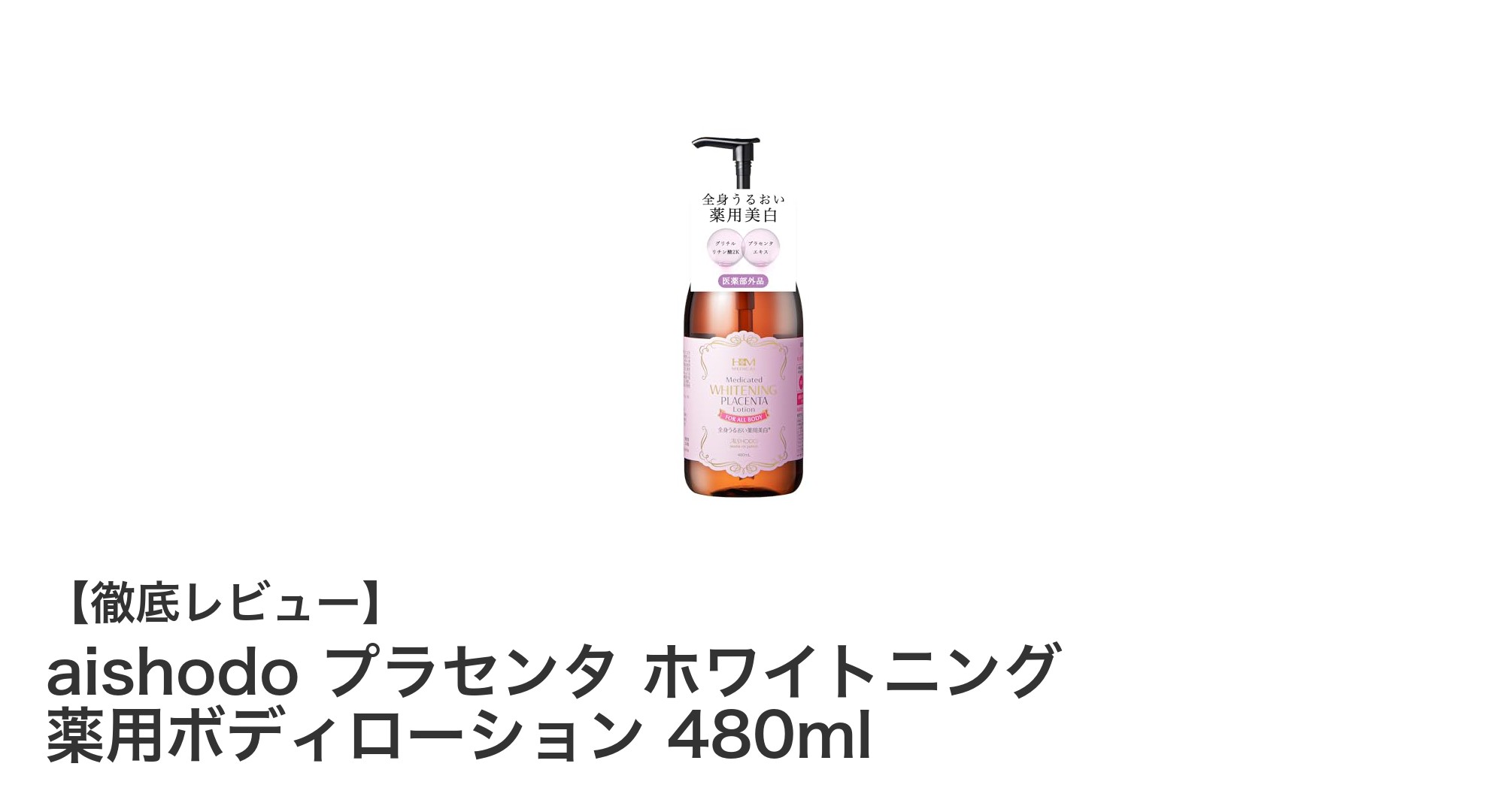 美白と保湿を叶える！aishodo プラセンタ ホワイトニング 薬用ボディローションの魅力とは？
