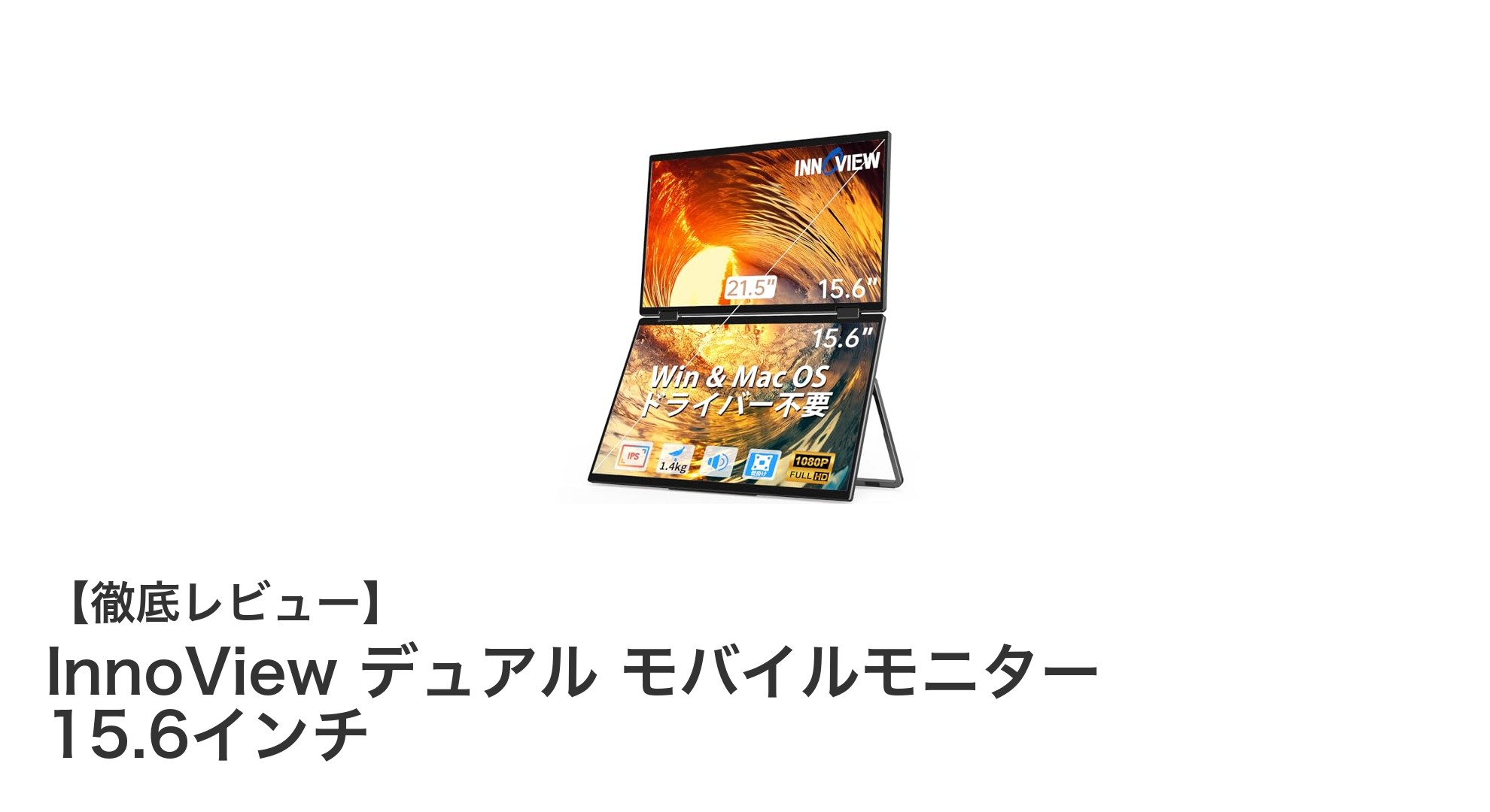 InnoView 15.6インチデュアルモバイルモニターで作業効率を劇的アップ!