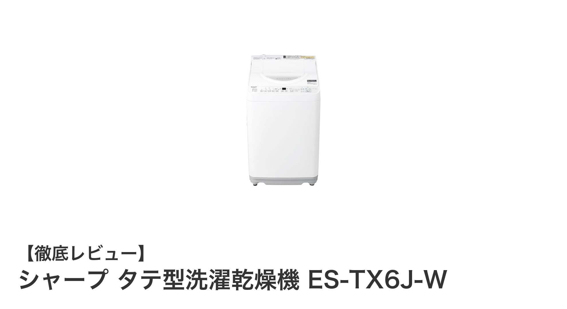 狭いスペースに最適!シャープのタテ型洗濯乾燥機ES-TX6J-Wの魅力を徹底解説