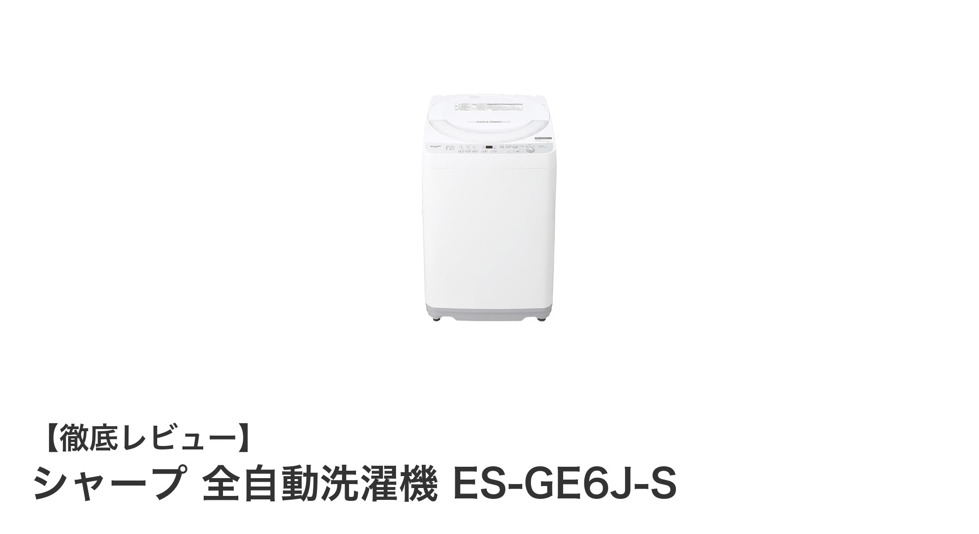 シャープES-GE6J-S:省スペースで清潔な全自動洗濯機の決定版