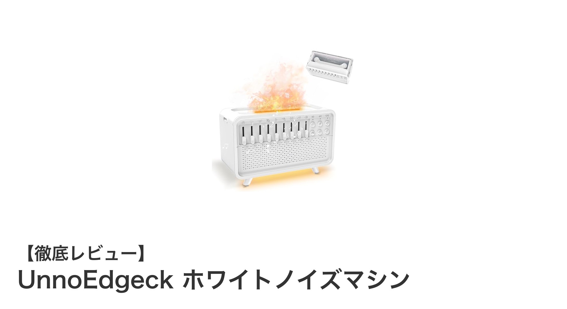 UnnoEdgeck ホワイトノイズマシンで叶える究極の快眠体験!多機能搭載で癒し効果抜群
