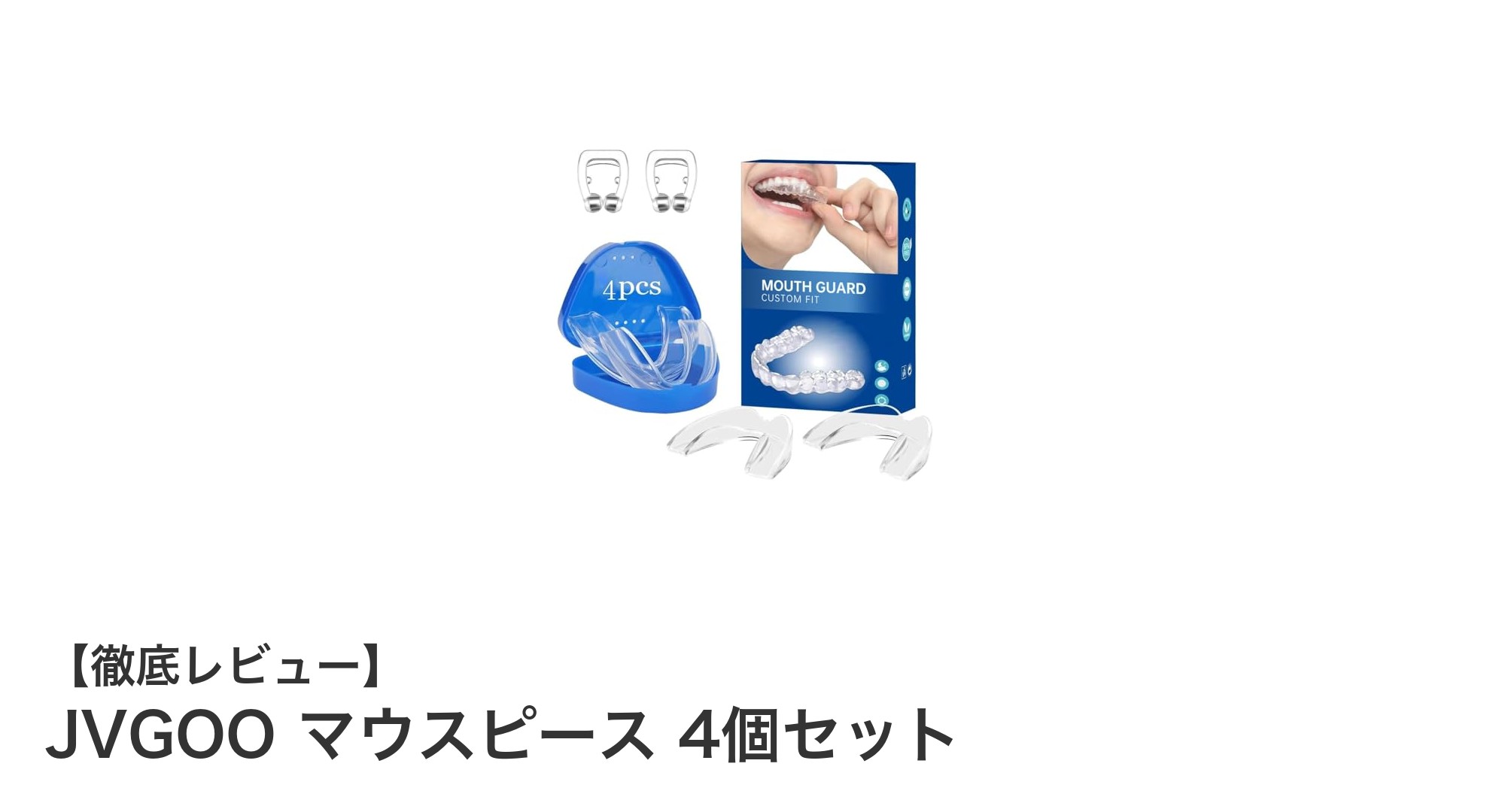 日本人の歯型にフィット！JVGOOの高品質シリコン製マウスピース4個セットで快適な睡眠を実現