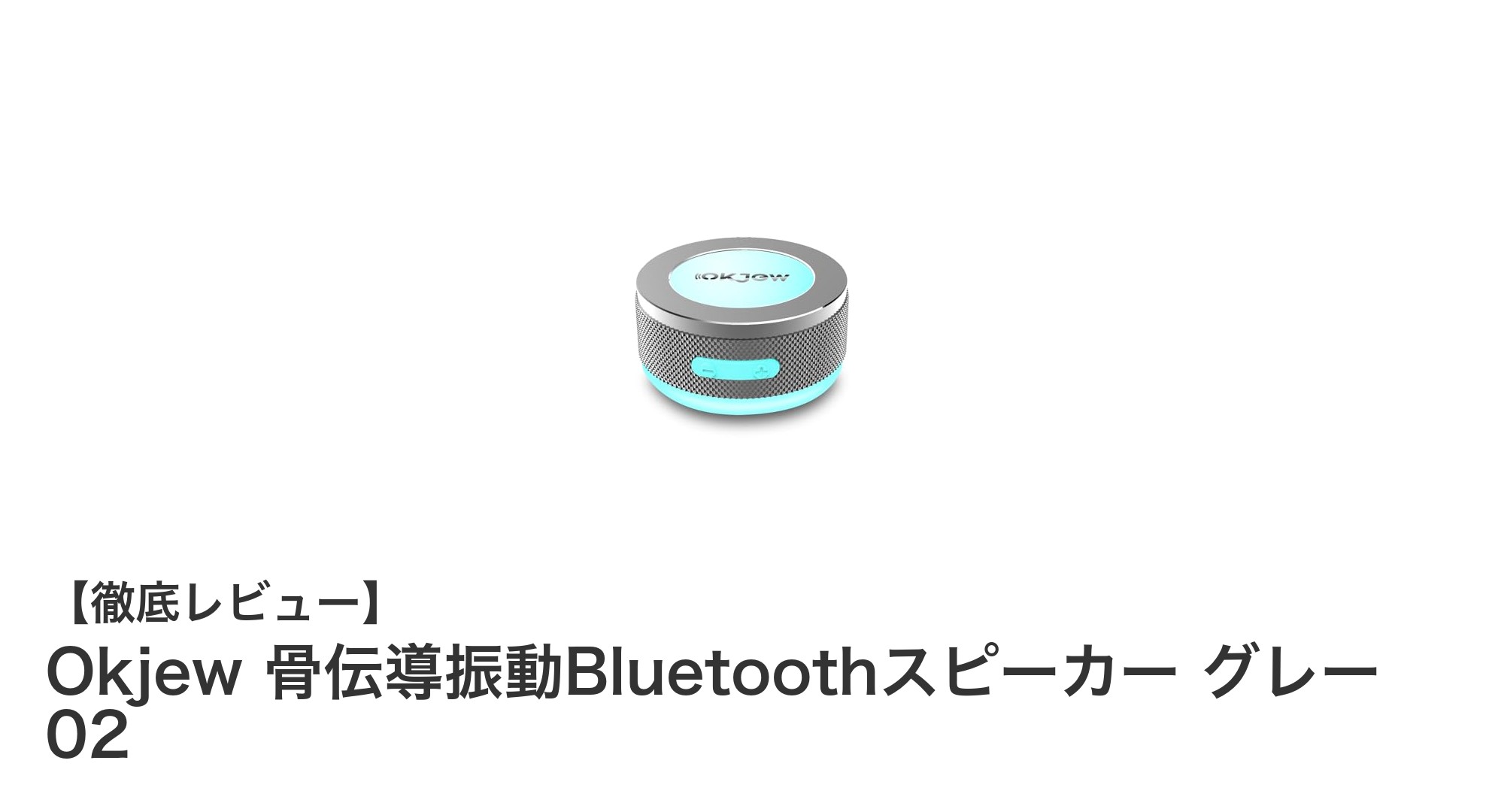 多彩な素材に吸着!Okjew 骨伝導振動Bluetoothスピーカー グレー 02の魅力に迫る