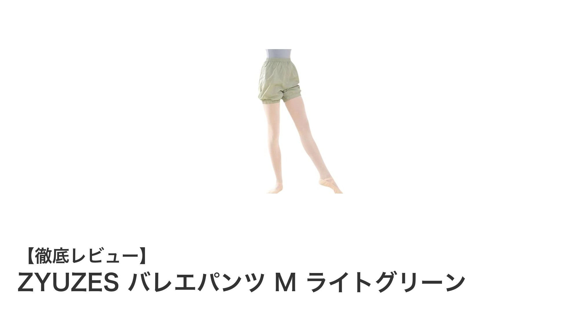 快適さと機能性を両立!ZYUZESのライトグリーンバレエパンツMが登場