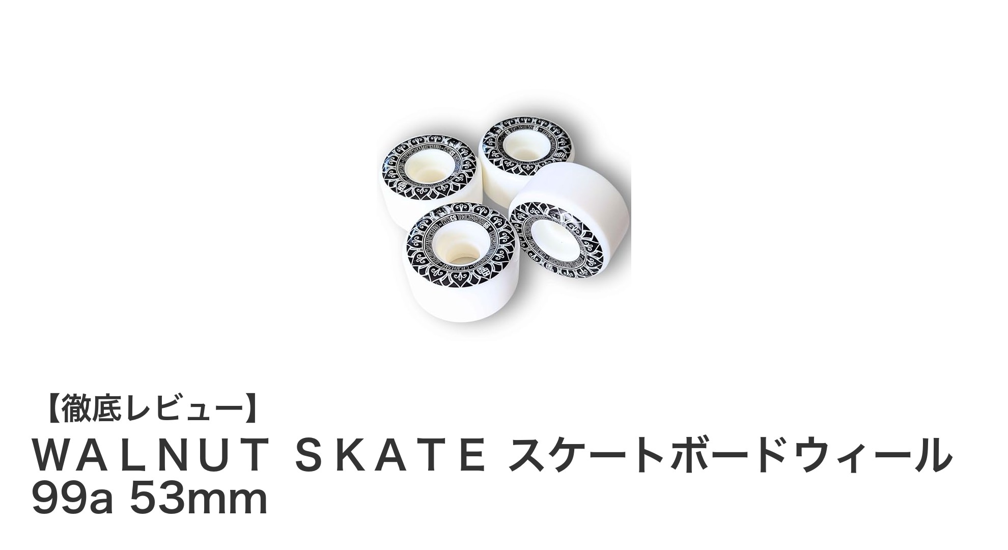 高耐久&快適!WALNUT SKATEのスケートボードウィール99a 53mmの魅力とは?