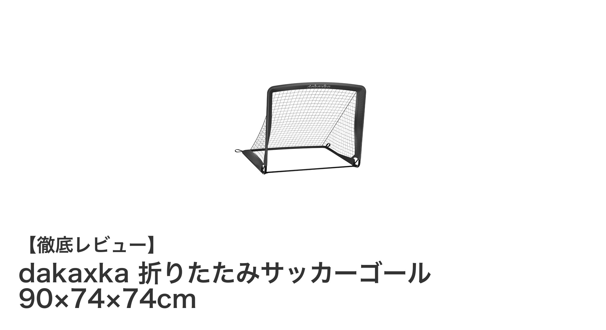 持ち運びも簡単！多機能折りたたみサッカーゴールで遊びがもっと楽しくなる