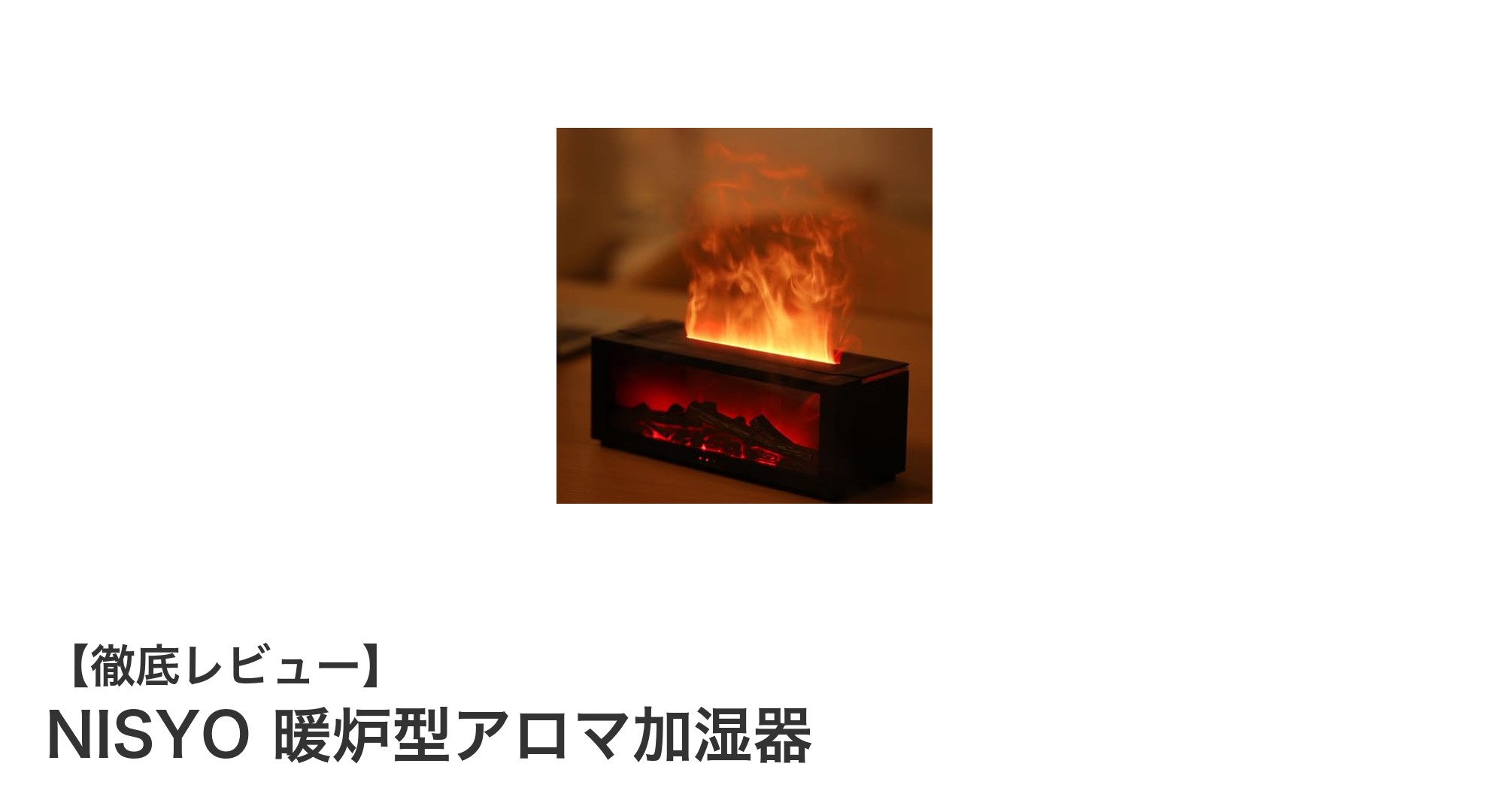 癒しの灯りと潤いを両立！NISYO暖炉型アロマ加湿器の魅力とは？