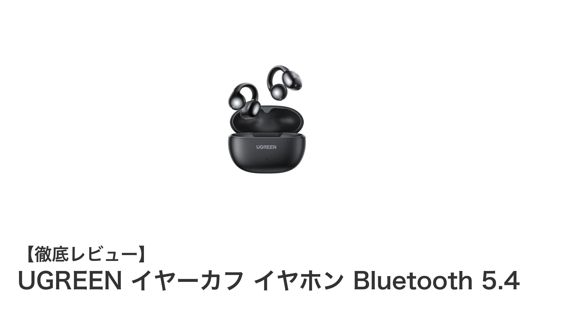 UGREENのイヤーカフ型Bluetoothイヤホンで快適なワイヤレス体験を実現!