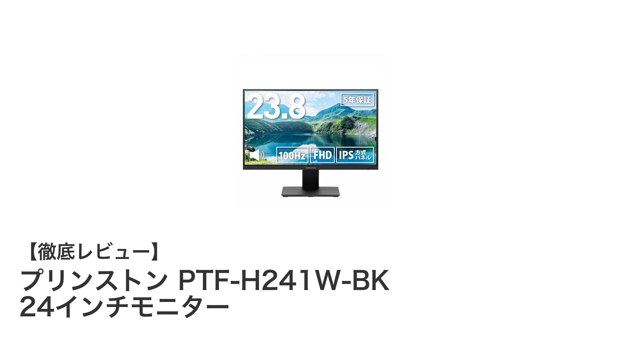 プリンストン PTF-H241W-BK 24インチモニターの魅力を徹底解説!滑らかな映像と多機能性が魅力