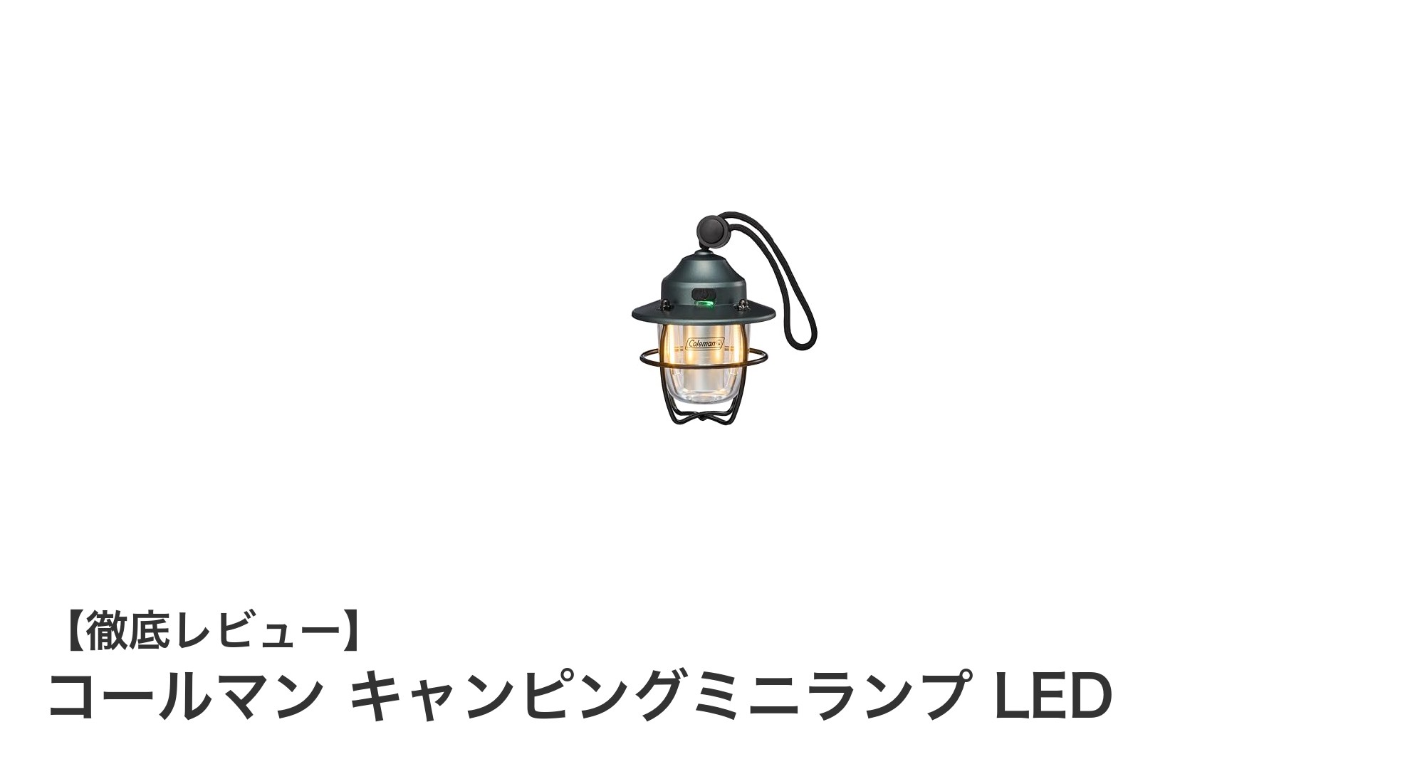 コンパクトなのにパワフル!コールマンの充電式LEDミニランプの魅力とは?