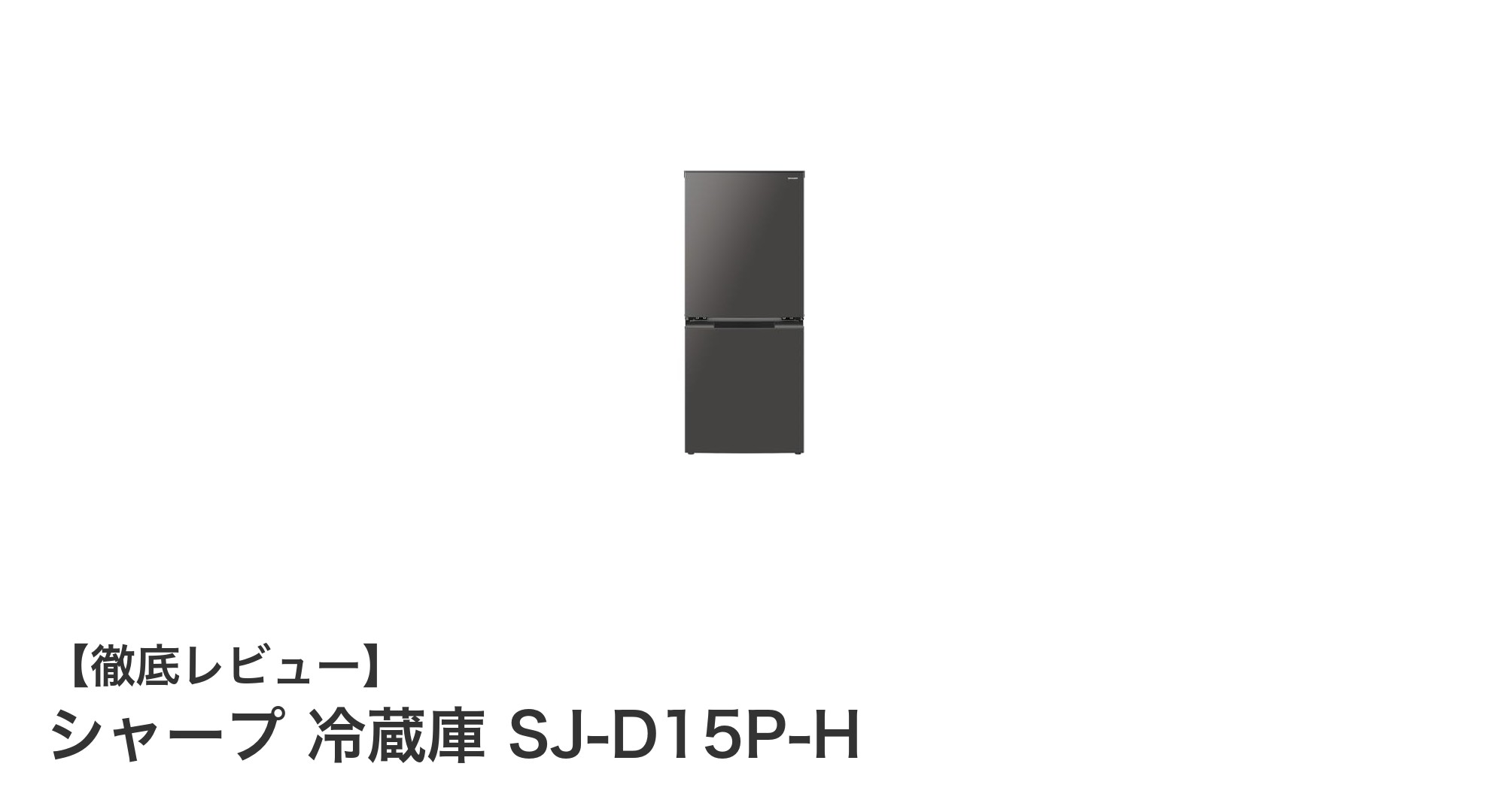 使い勝手抜群!シャープのマットダークグレー冷蔵庫 SJ-D15P-Hの魅力とは?