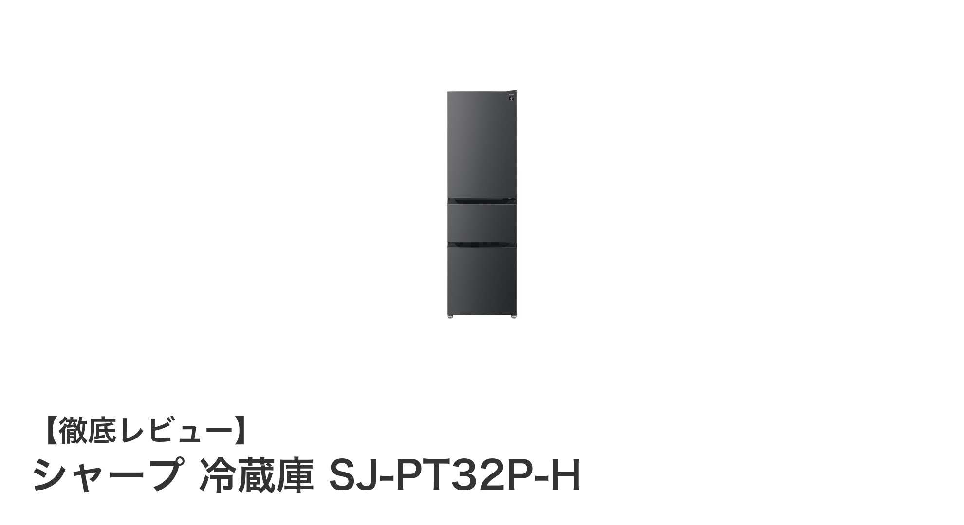 使いやすさと清潔さを両立!シャープのコンパクト冷蔵庫SJ-PT32P-Hの魅力とは?