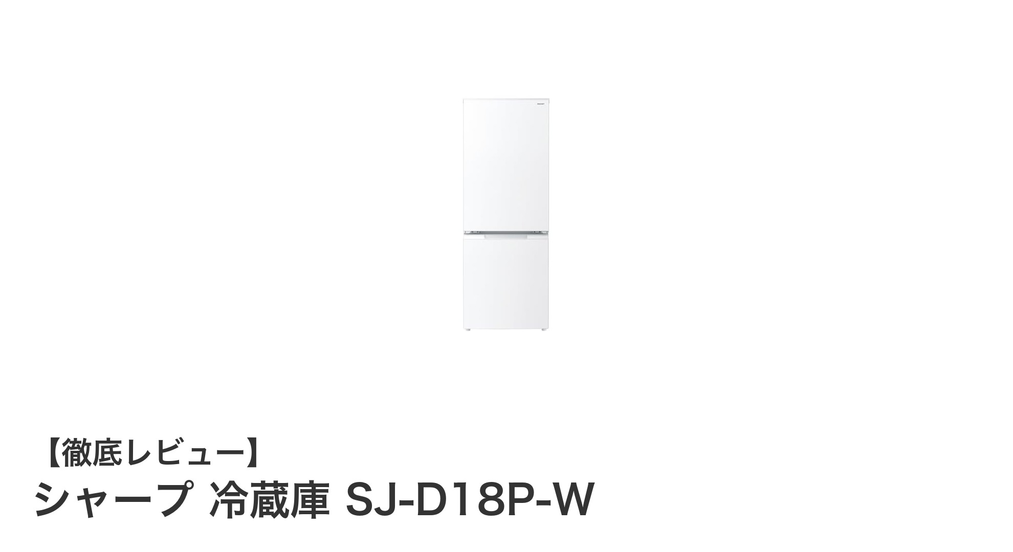 シャープのコンパクト冷蔵庫SJ-D18P-Wで省エネと使いやすさを両立!