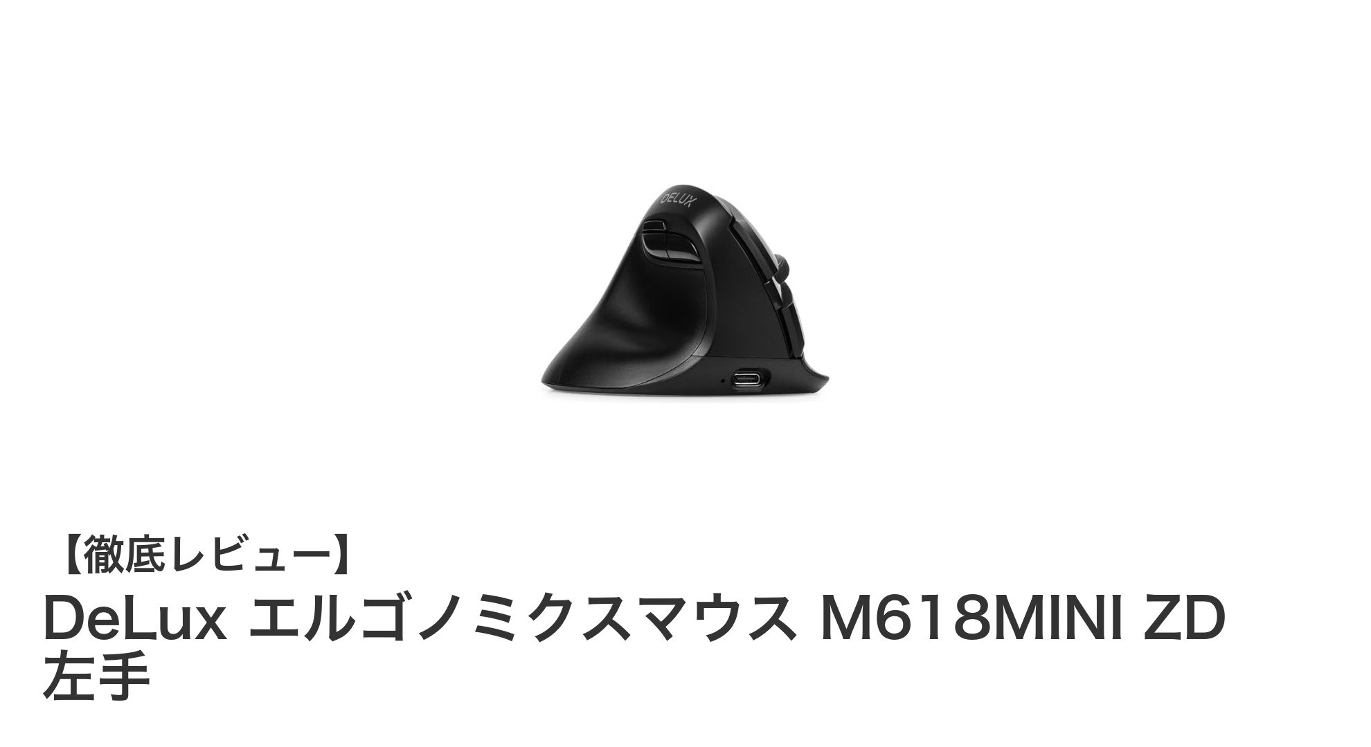 左利き専用！DeLux エルゴノミクスマウス M618MINI ZDで快適操作を実現
