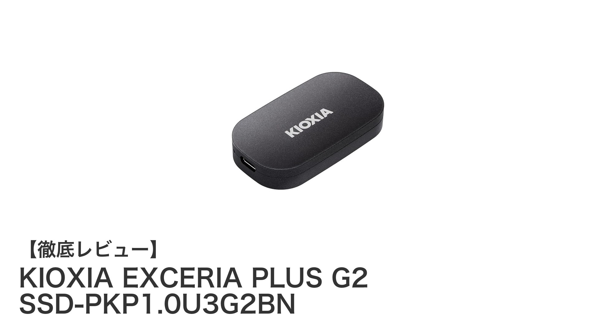 高速・堅牢・安心の1TBポータブルSSD！KIOXIA EXCERIA PLUS G2の魅力に迫る
