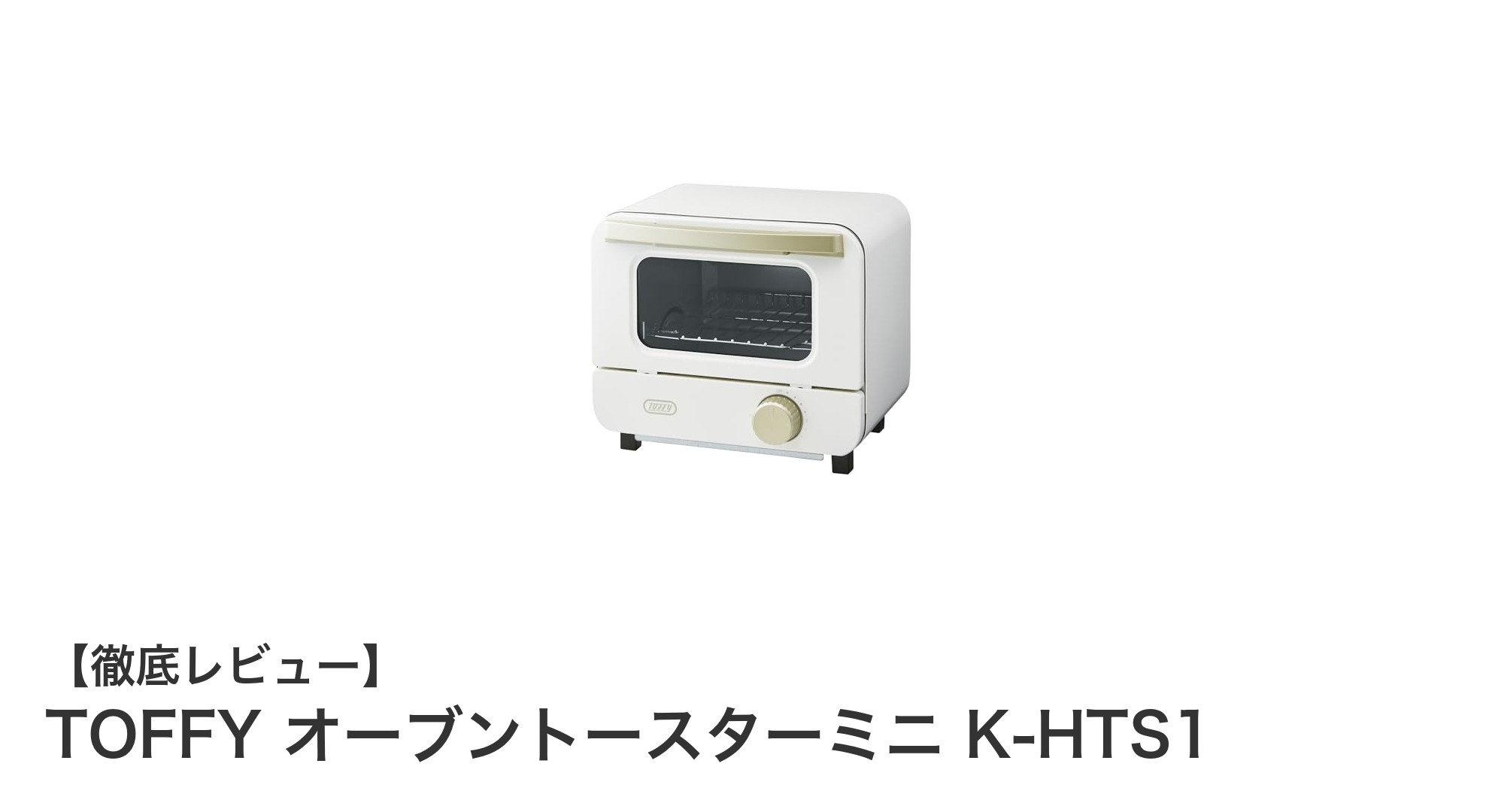 コンパクトで高性能!TOFFYのミニオーブントースターK-HTS1の魅力を徹底解説